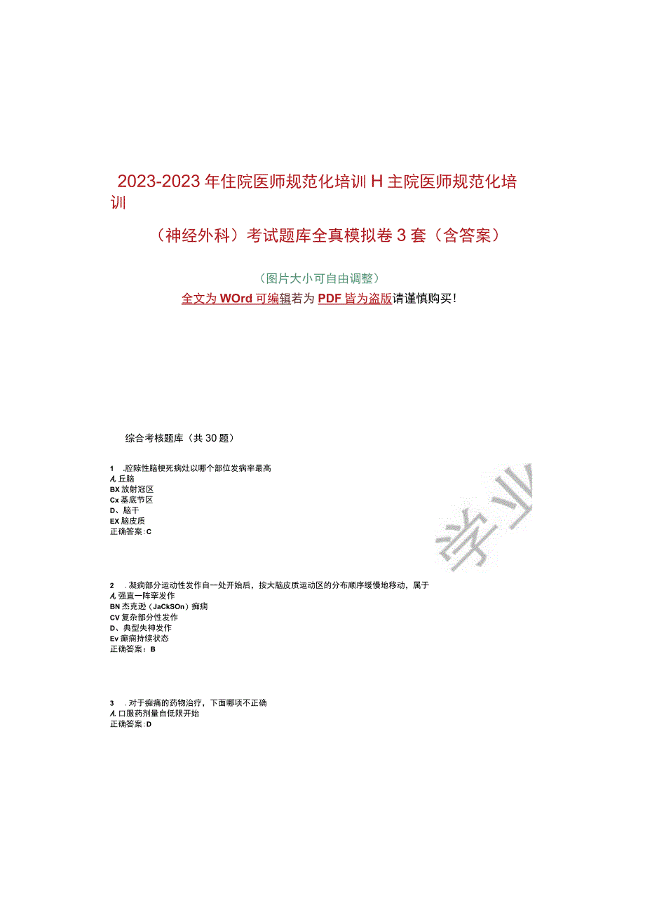 2022-2023年住院医师规范化培训-住院医师规范化培训(神经外科)考试题库全真模拟卷3套(含答案.docx_第2页