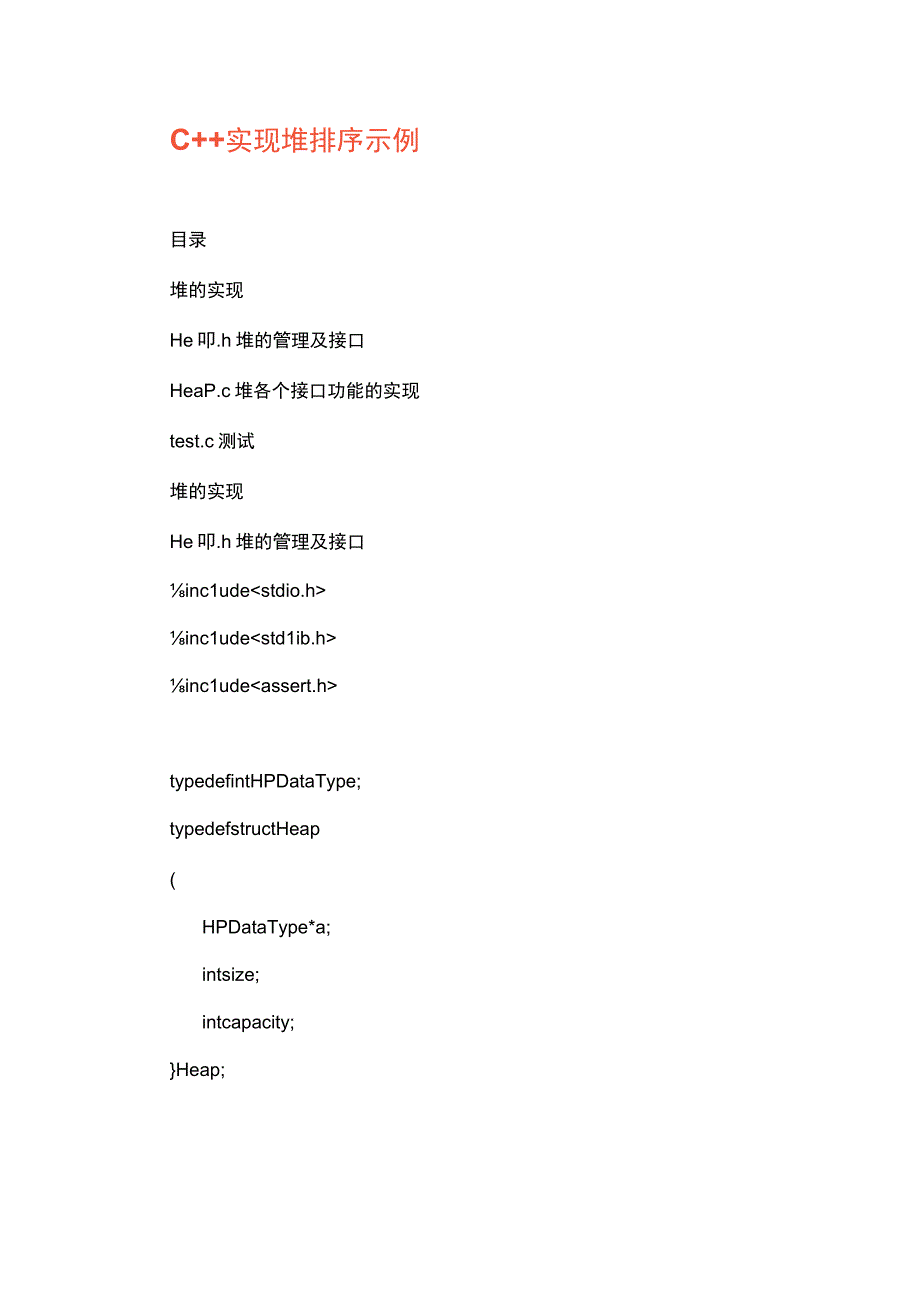 (新)C++实现堆排序示例.docx_第1页