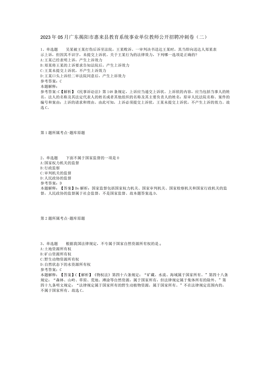 2023年05月广东揭阳市惠来县教育系统事业单位教师公开招聘冲刺卷(二).docx_第1页