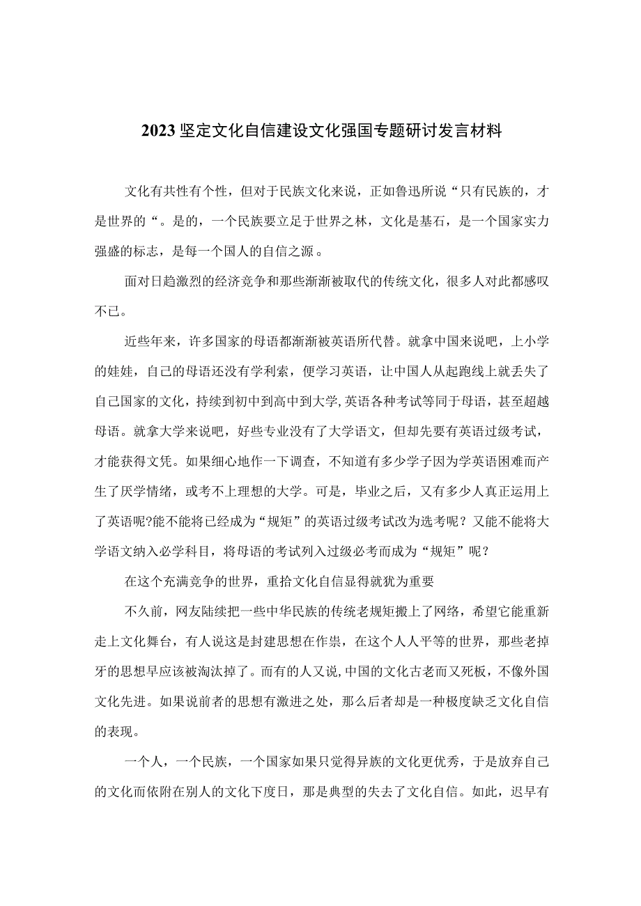 2023坚定文化自信建设文化强国专题研讨发言材料（参考范文10篇）.docx_第1页