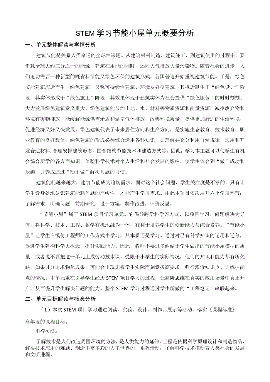 2022新苏教版科学六年级下册STEM学习节能小屋概要分析.docx_第1页