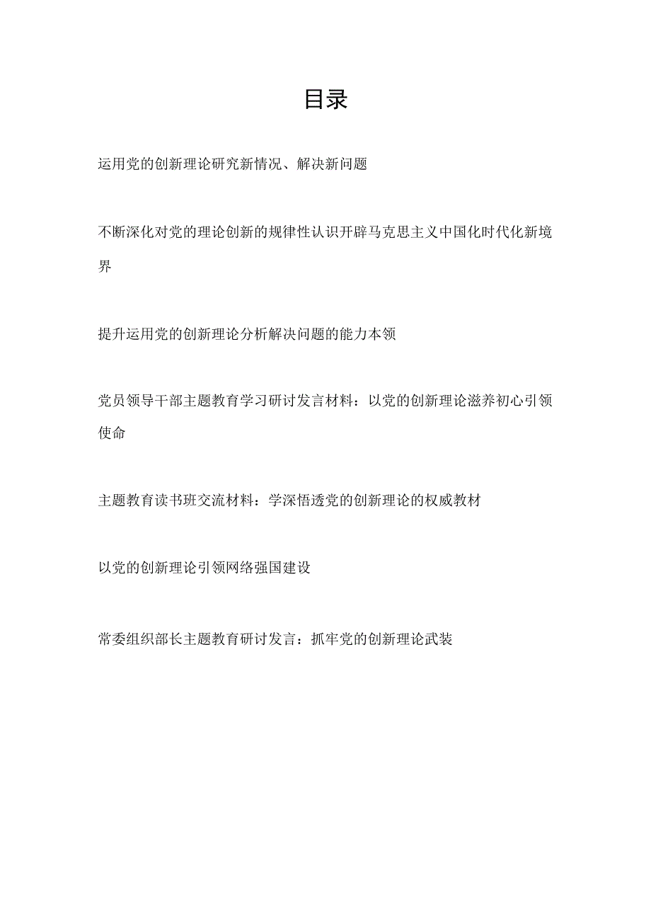 2023-2024年关于党的创新理论专题学习心得体会研讨发言感想7篇.docx_第1页