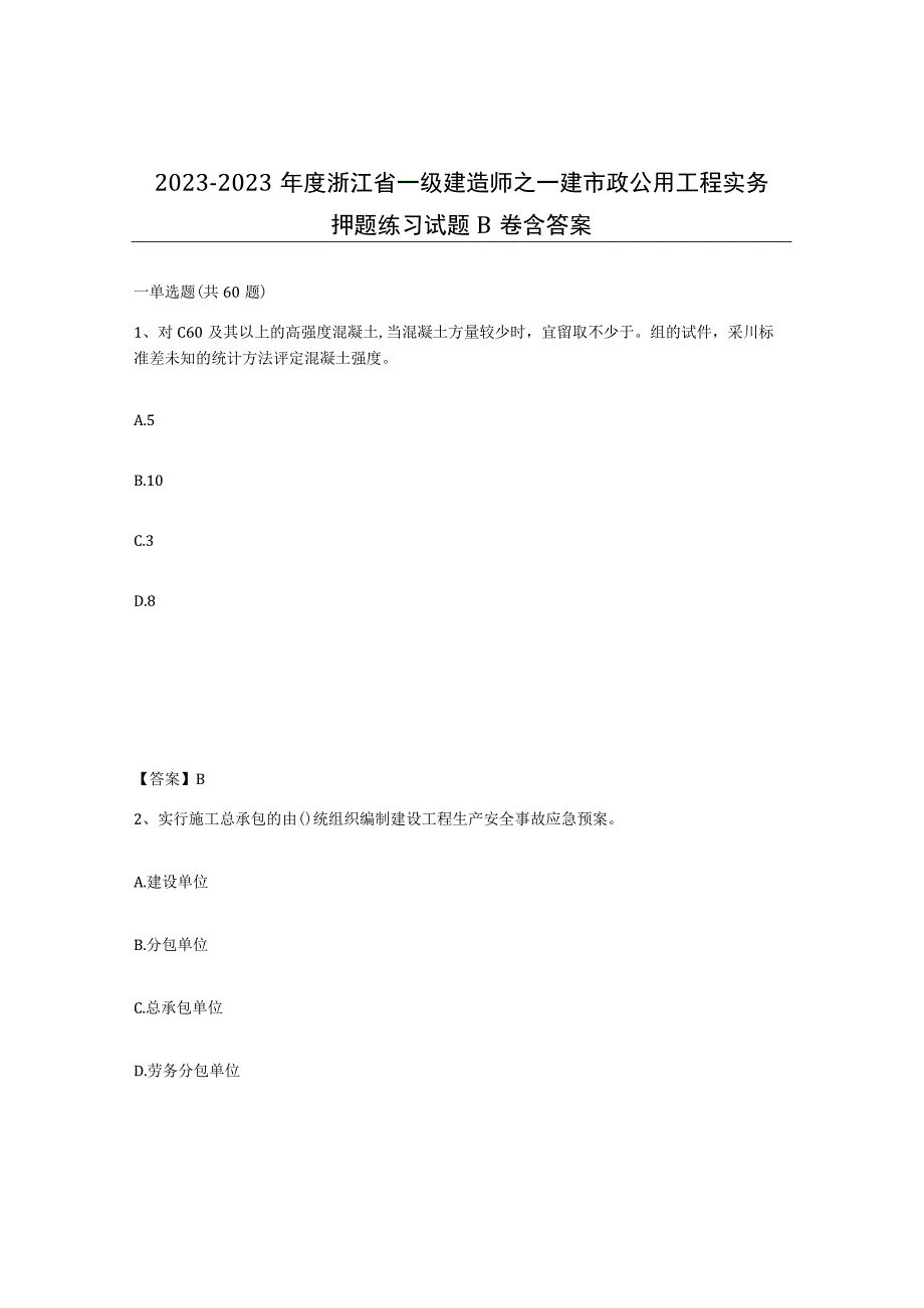 2021-2022年度浙江省一级建造师之一建市政公用工程实务押题练习试题B卷含答案.docx_第1页