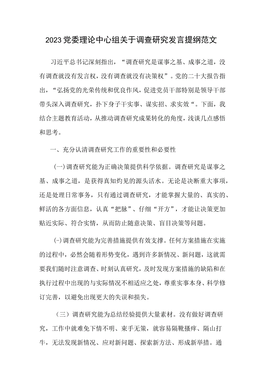 2023党委理论中心组关于调查研究发言提纲范文.docx_第1页