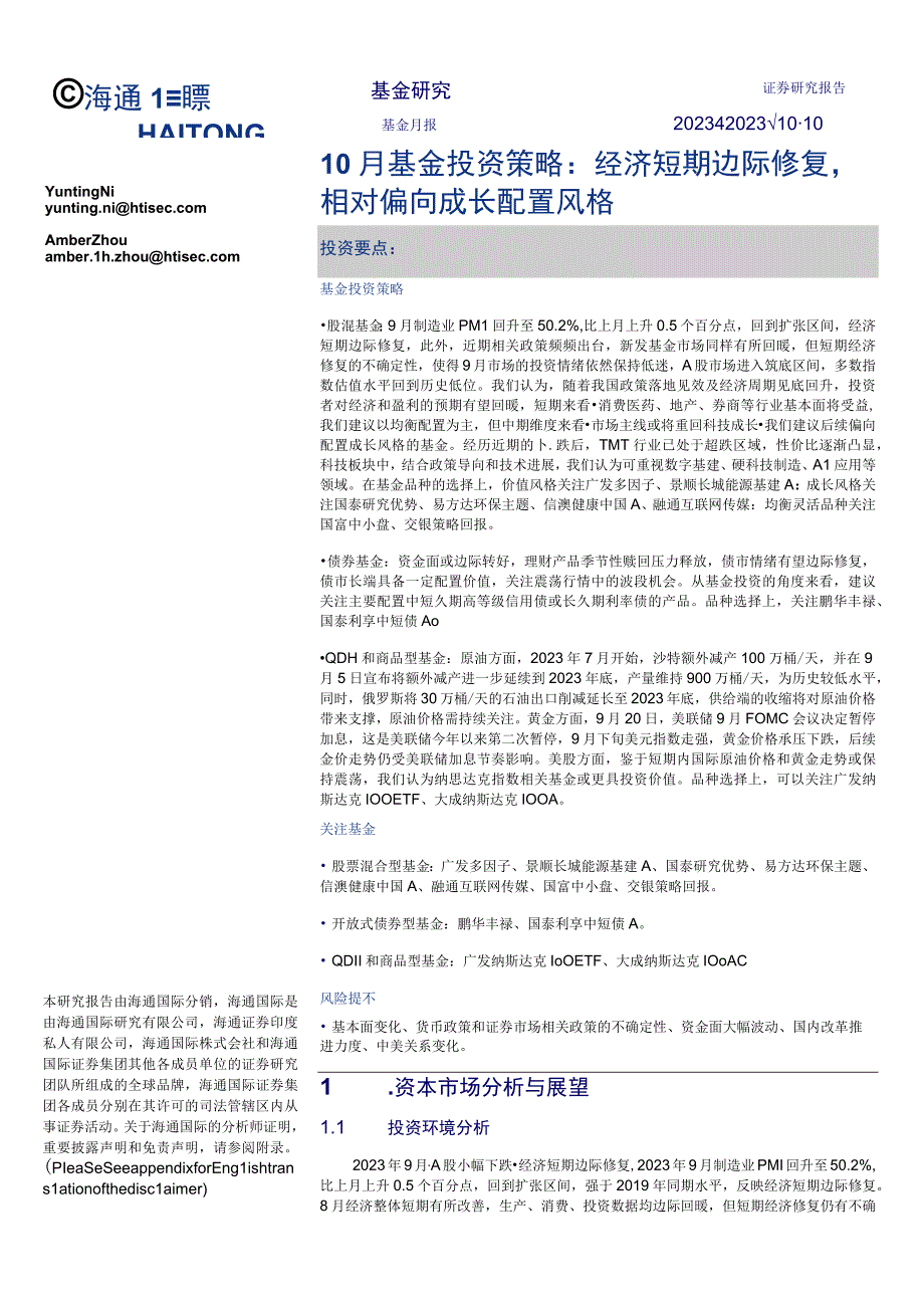 10月基金经济短期边际修复相对偏向成长配置风格.docx_第1页