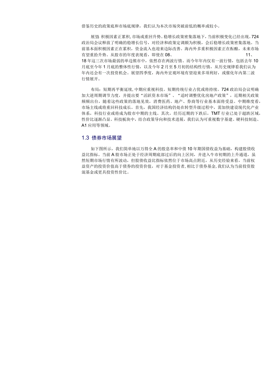 10月基金经济短期边际修复相对偏向成长配置风格.docx_第3页