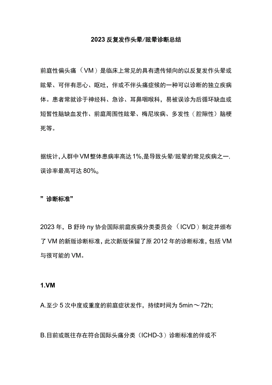 2023反复发作头晕眩晕诊断总结.docx_第1页