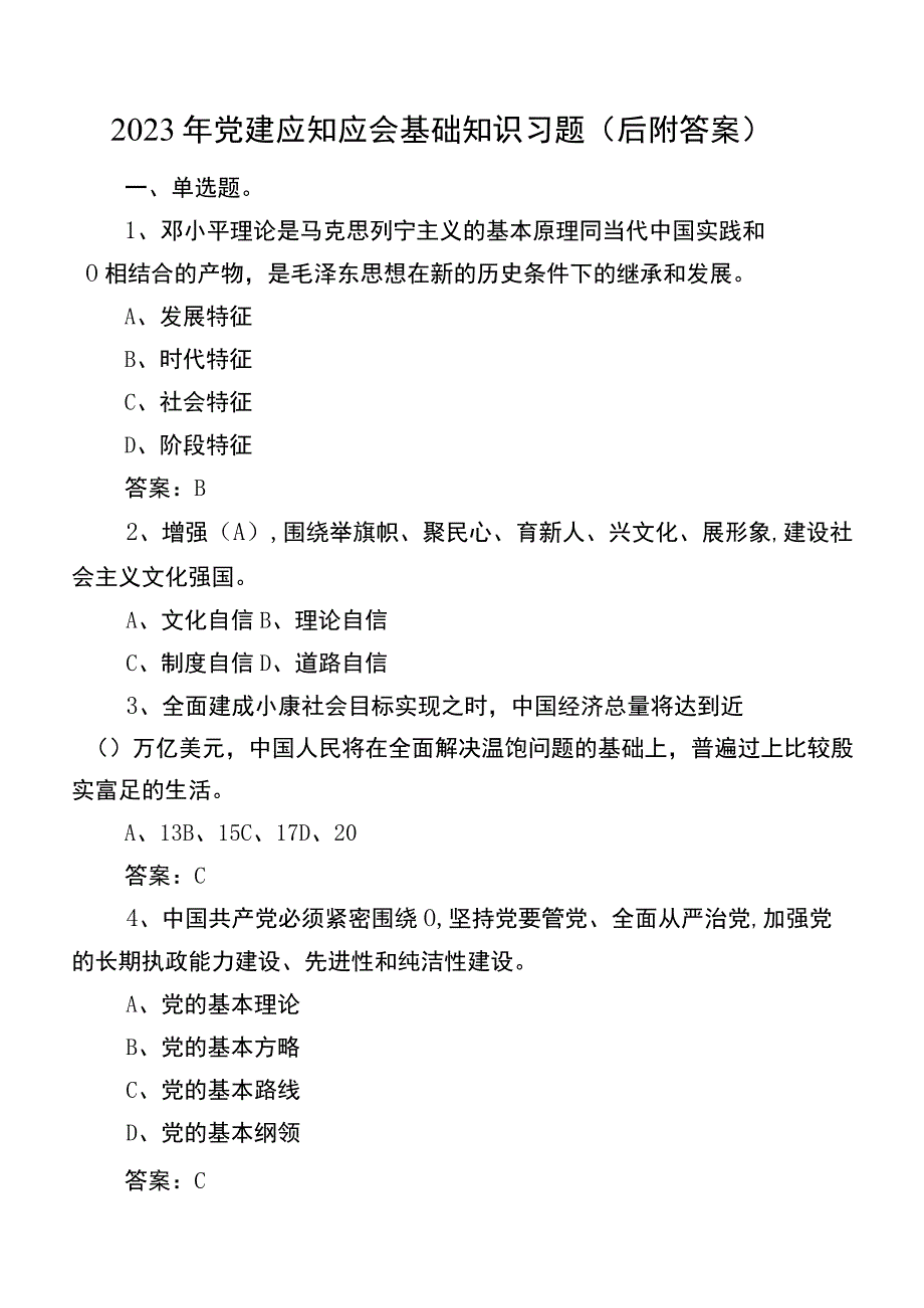 2022年党建应知应会基础知识习题（后附答案）.docx_第1页