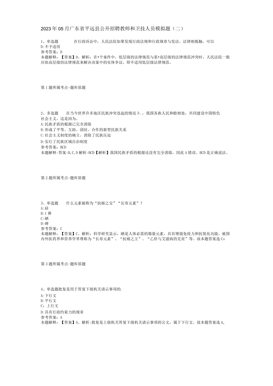 2023年05月广东省平远县公开招聘教师和卫技人员模拟题(二).docx_第1页