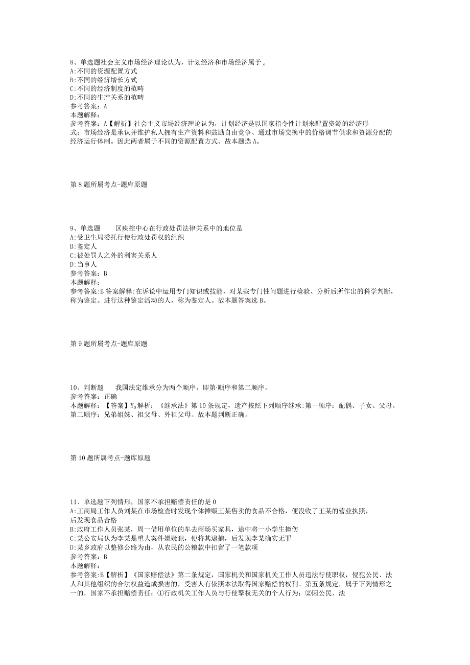 2023年05月广东省平远县公开招聘教师和卫技人员模拟题(二).docx_第3页