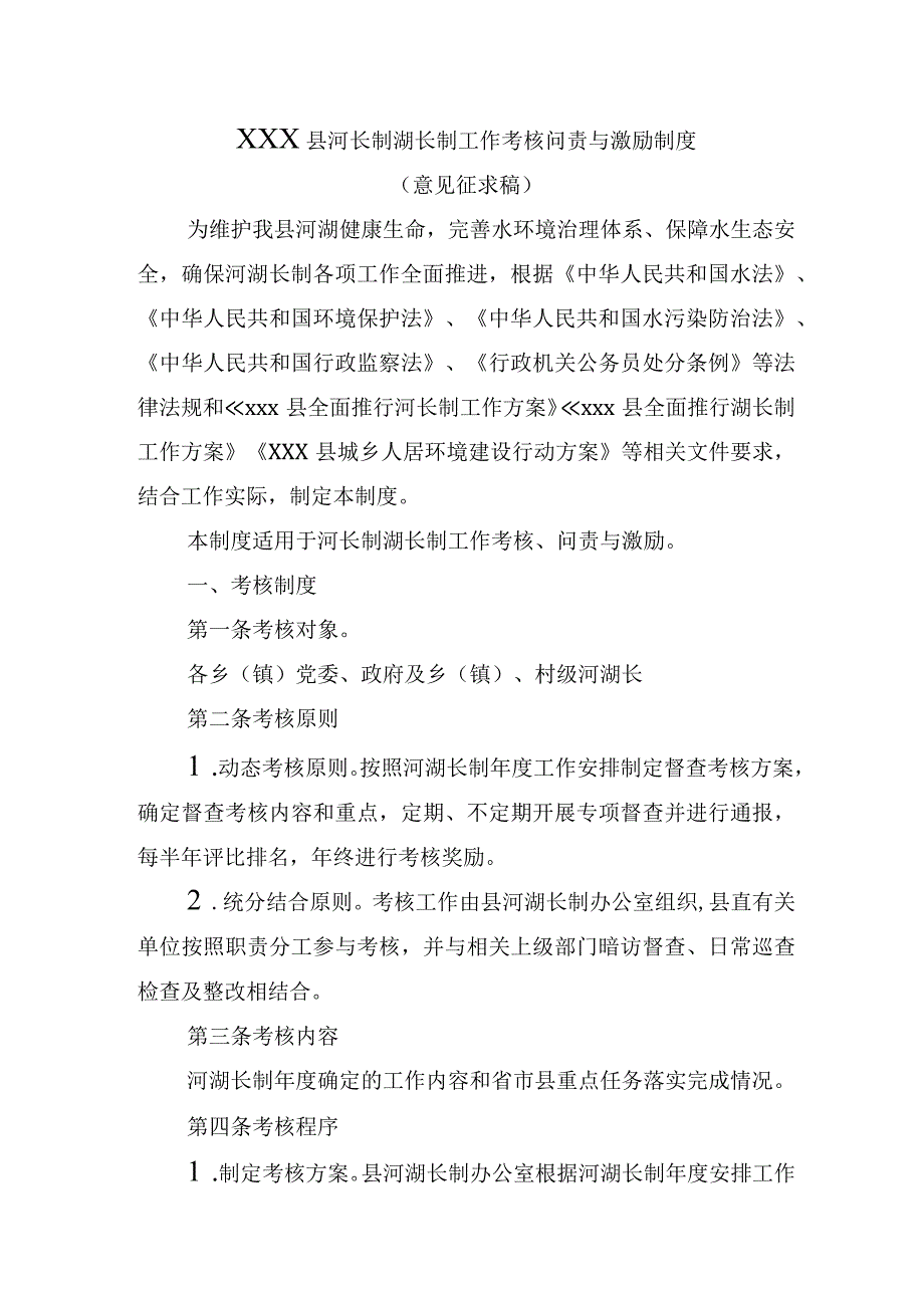 (新)XX县河长制湖长制工作考核问责与激励制度(定稿).docx_第1页