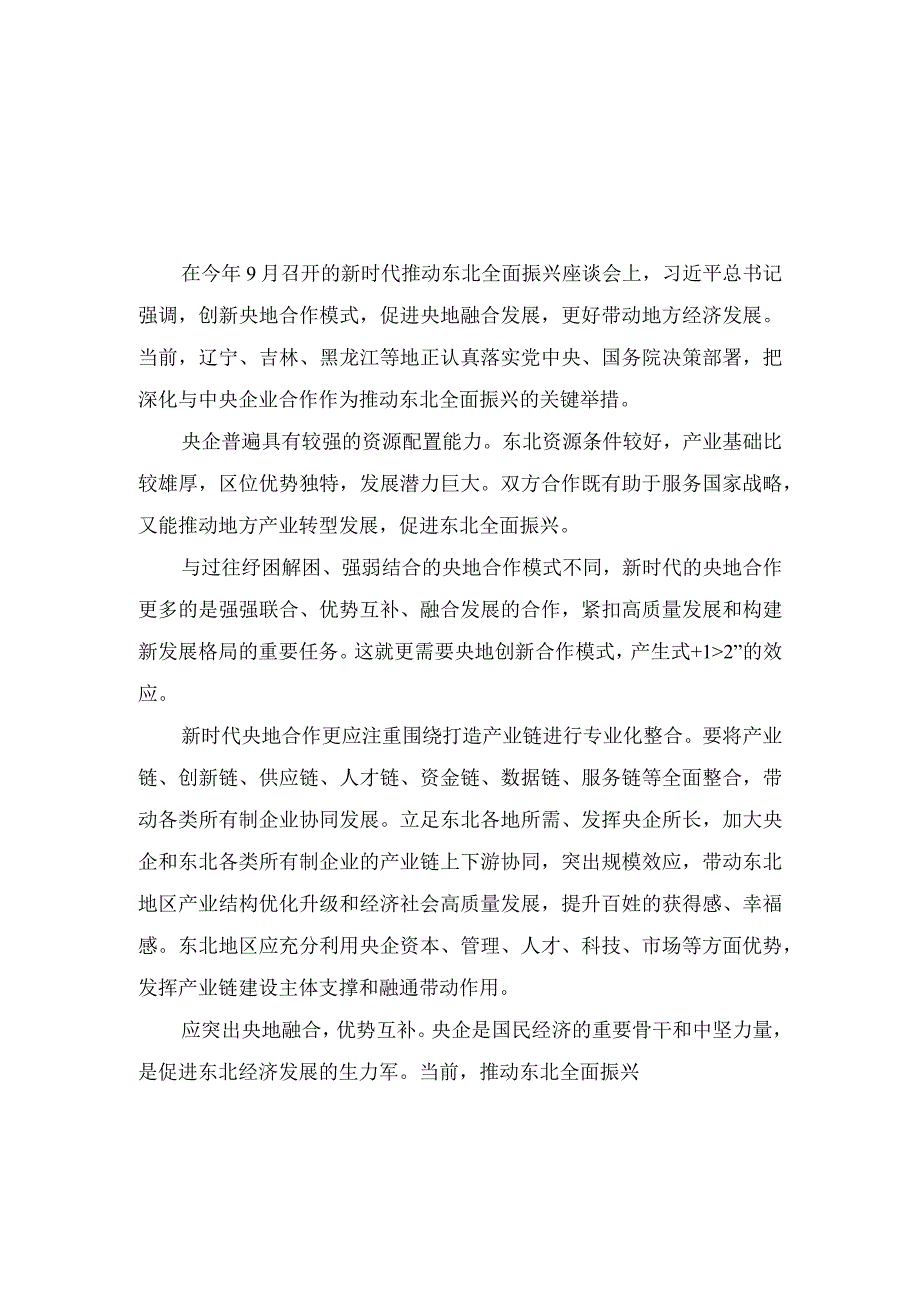 (2篇）学习贯彻新时代推动东北全面振兴座谈会上重要讲话深化与中央企业合作心得体会.docx_第1页