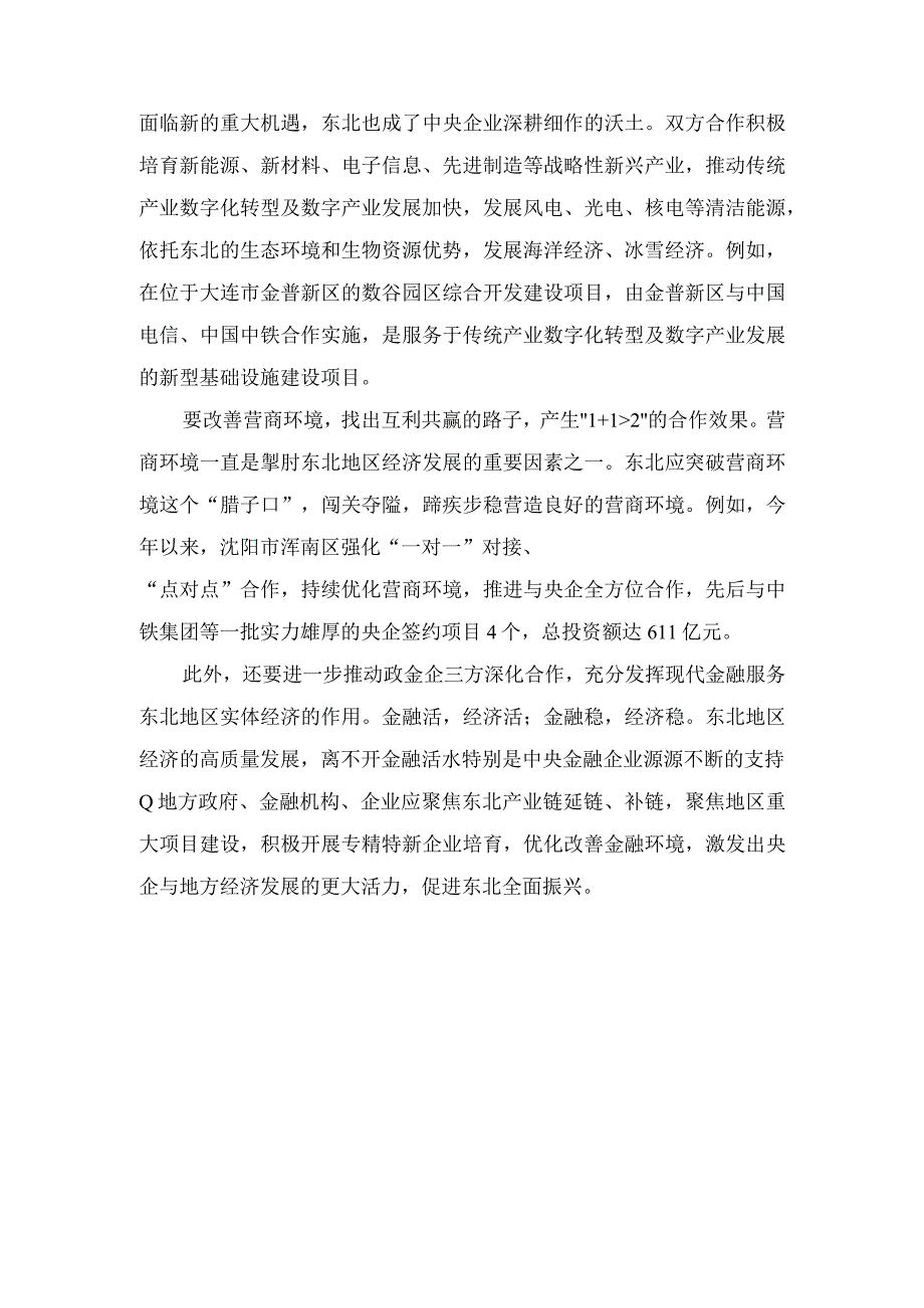 (2篇）学习贯彻新时代推动东北全面振兴座谈会上重要讲话深化与中央企业合作心得体会.docx_第2页