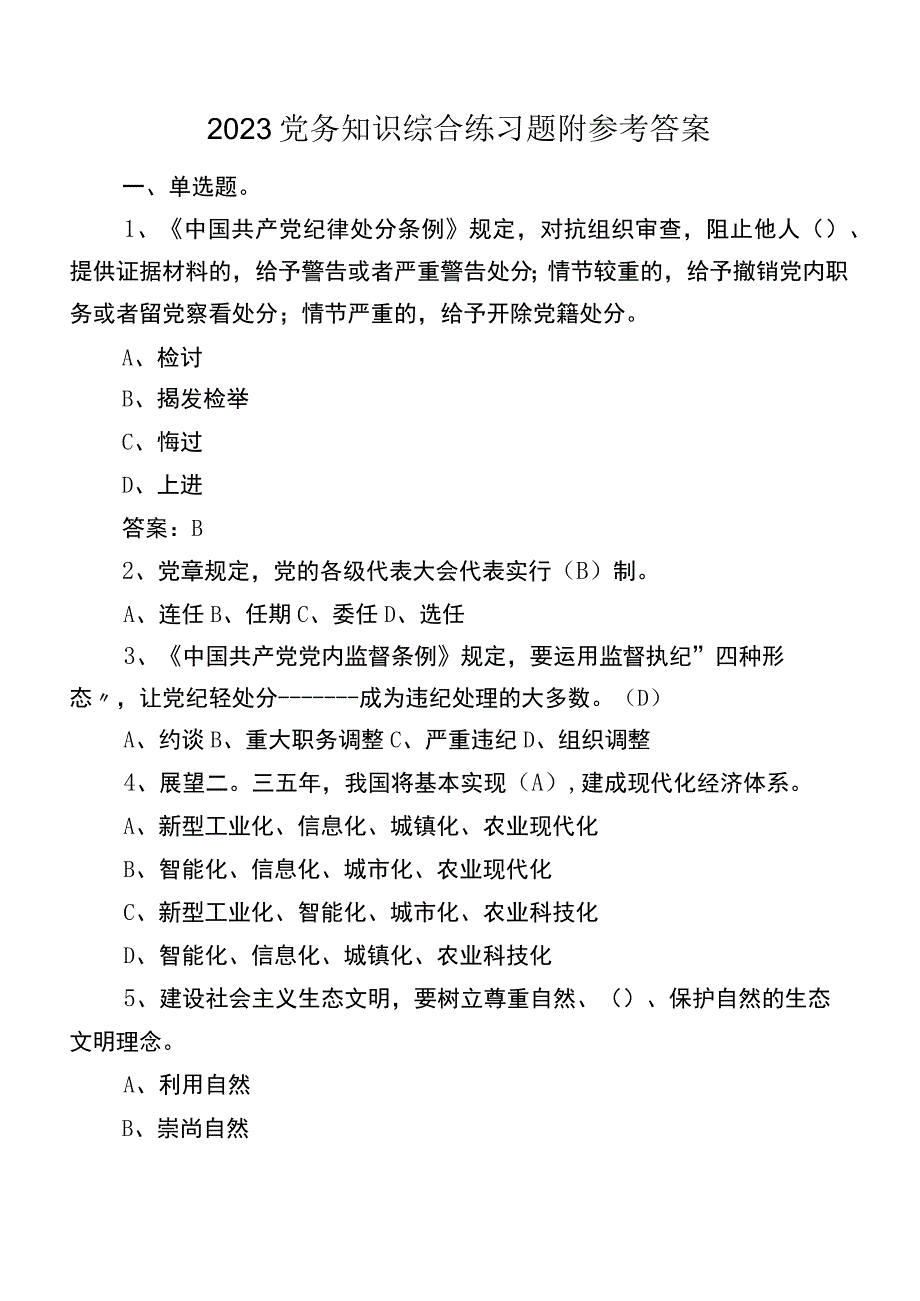 2023党务知识综合练习题附参考答案.docx_第1页