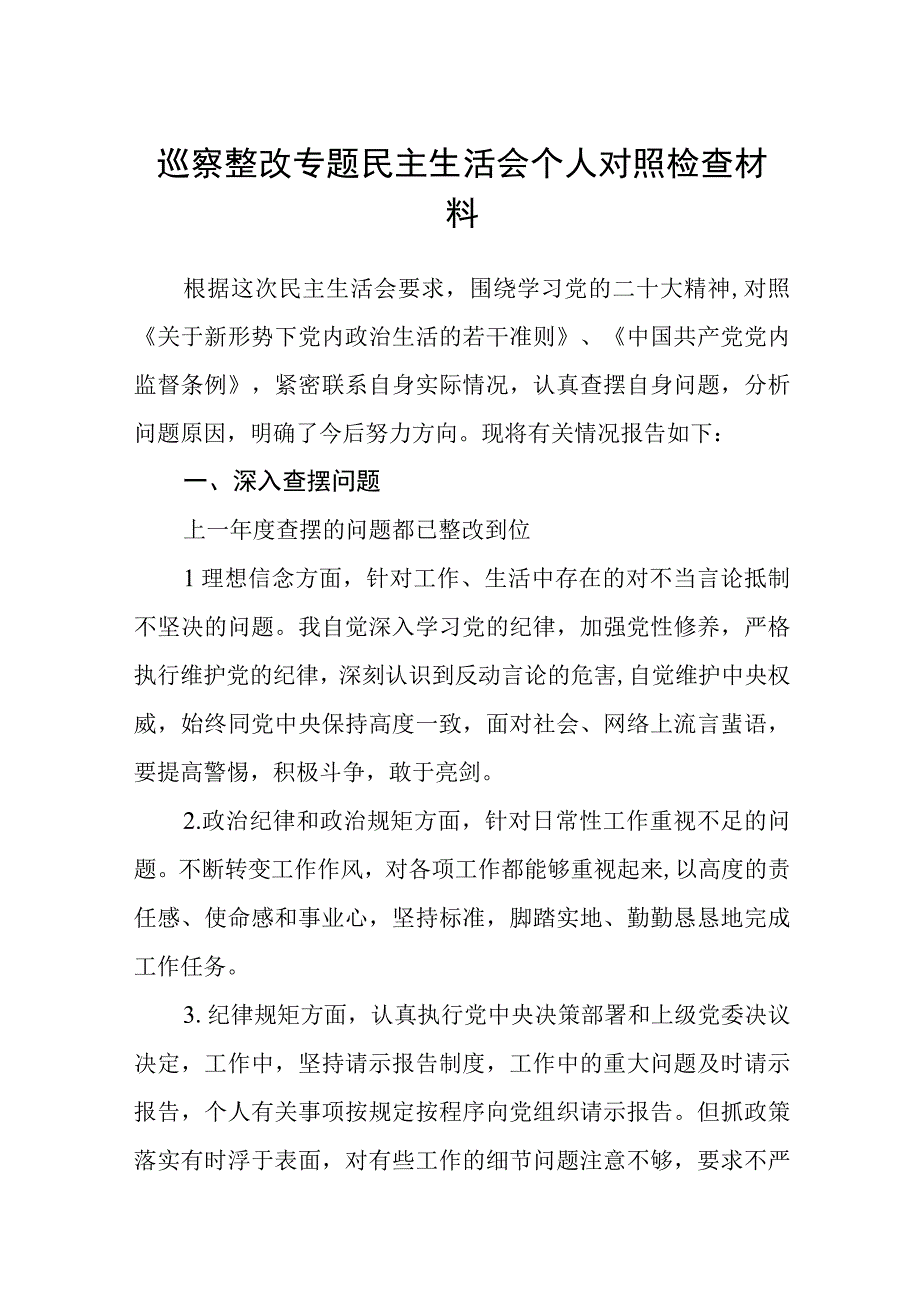 2023巡察整改专题民主生活会个人对照检查材料合集【五篇】.docx_第1页