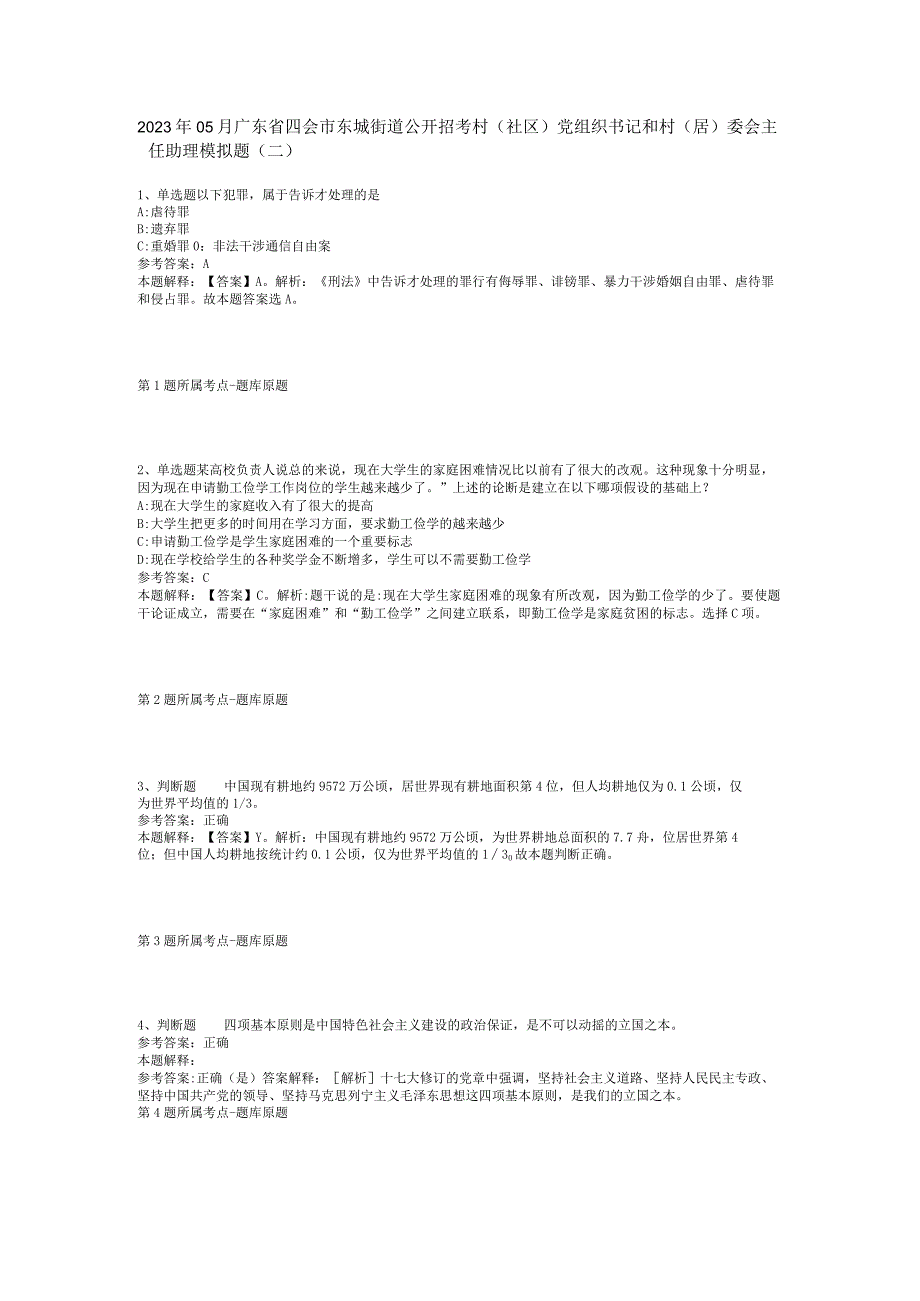 2023年05月广东省四会市东城街道公开招考村（社区）党组织书记和村（居）委会主任助理模拟题(二).docx_第1页