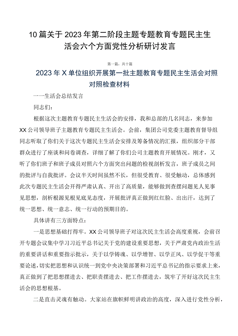 10篇关于2023年第二阶段主题专题教育专题民主生活会六个方面党性分析研讨发言.docx_第1页