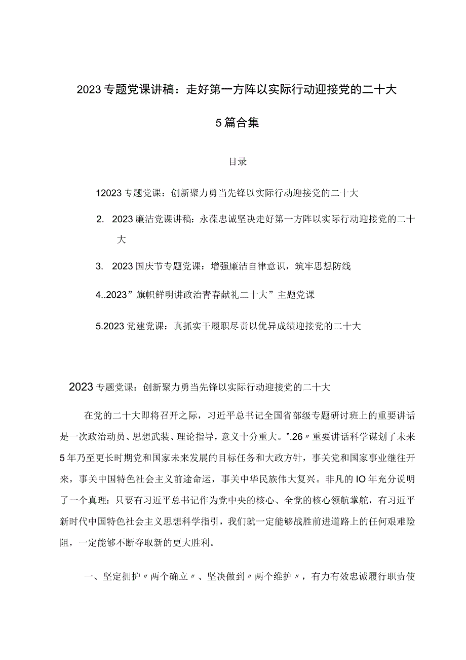 2022专题党课讲稿：走好第一方阵以实际行动迎接党的二十大5篇合集.docx_第1页