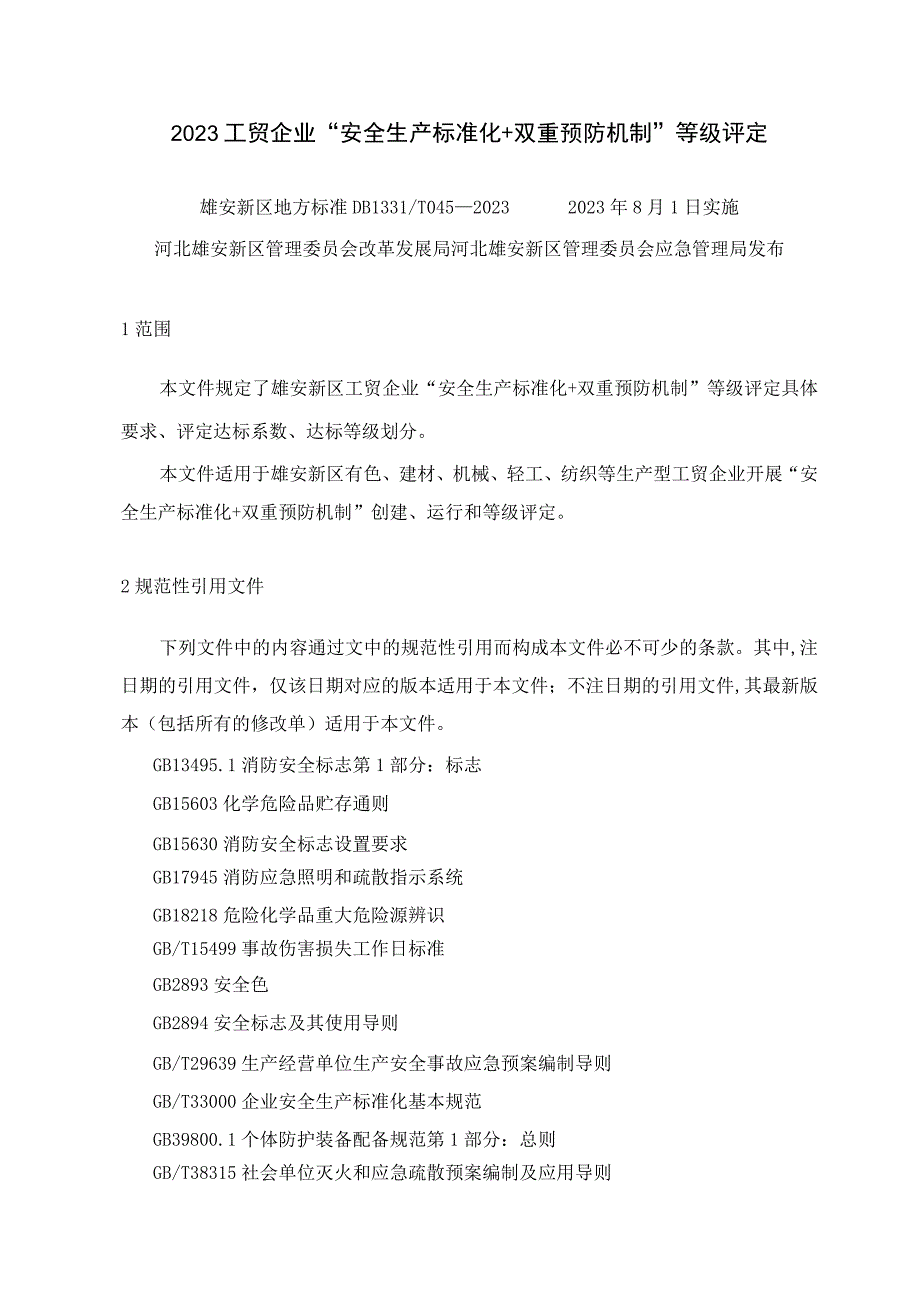 2023工贸企业“安全生产标准化+双重预防机制”等级评定.docx_第1页