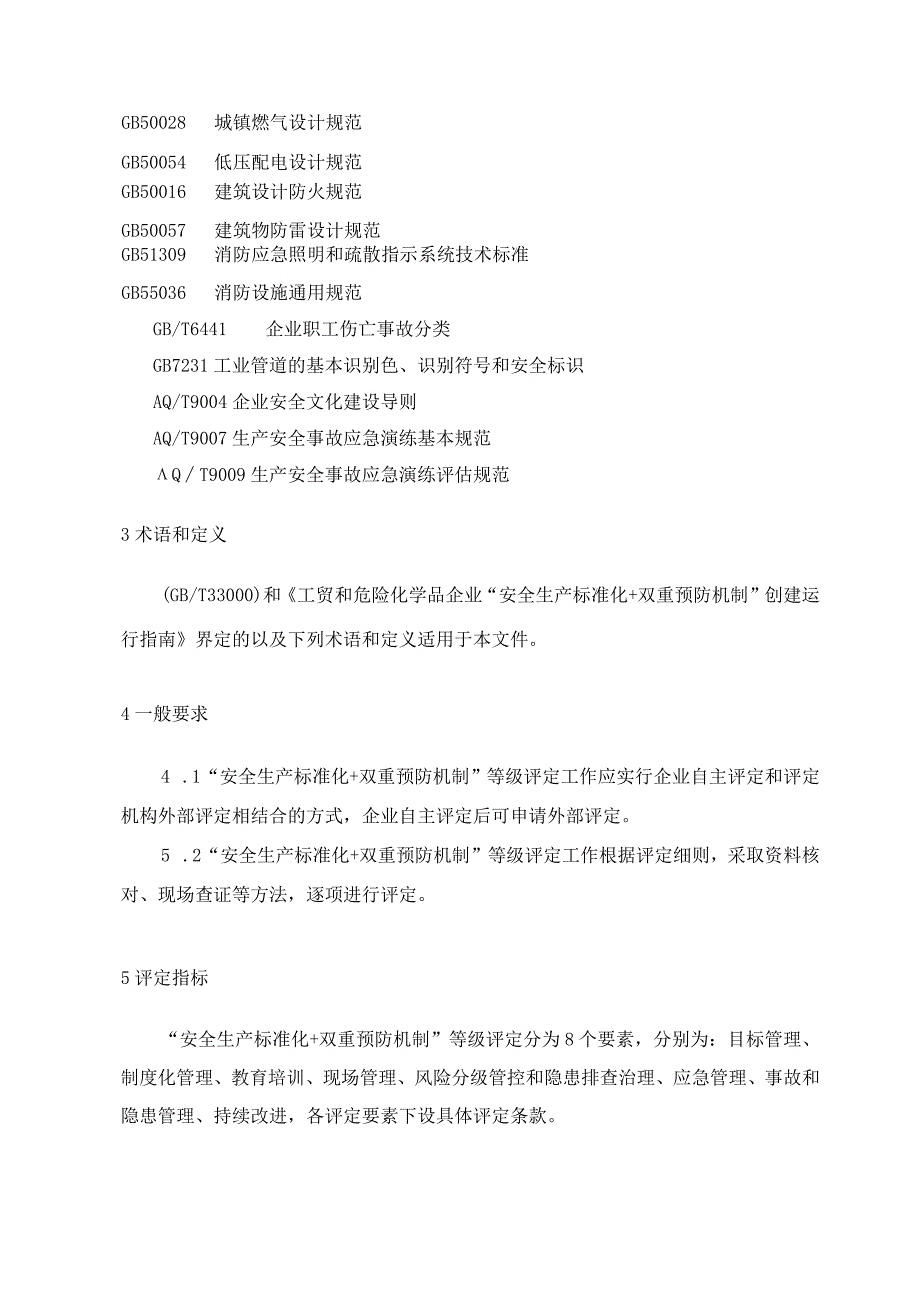 2023工贸企业“安全生产标准化+双重预防机制”等级评定.docx_第3页