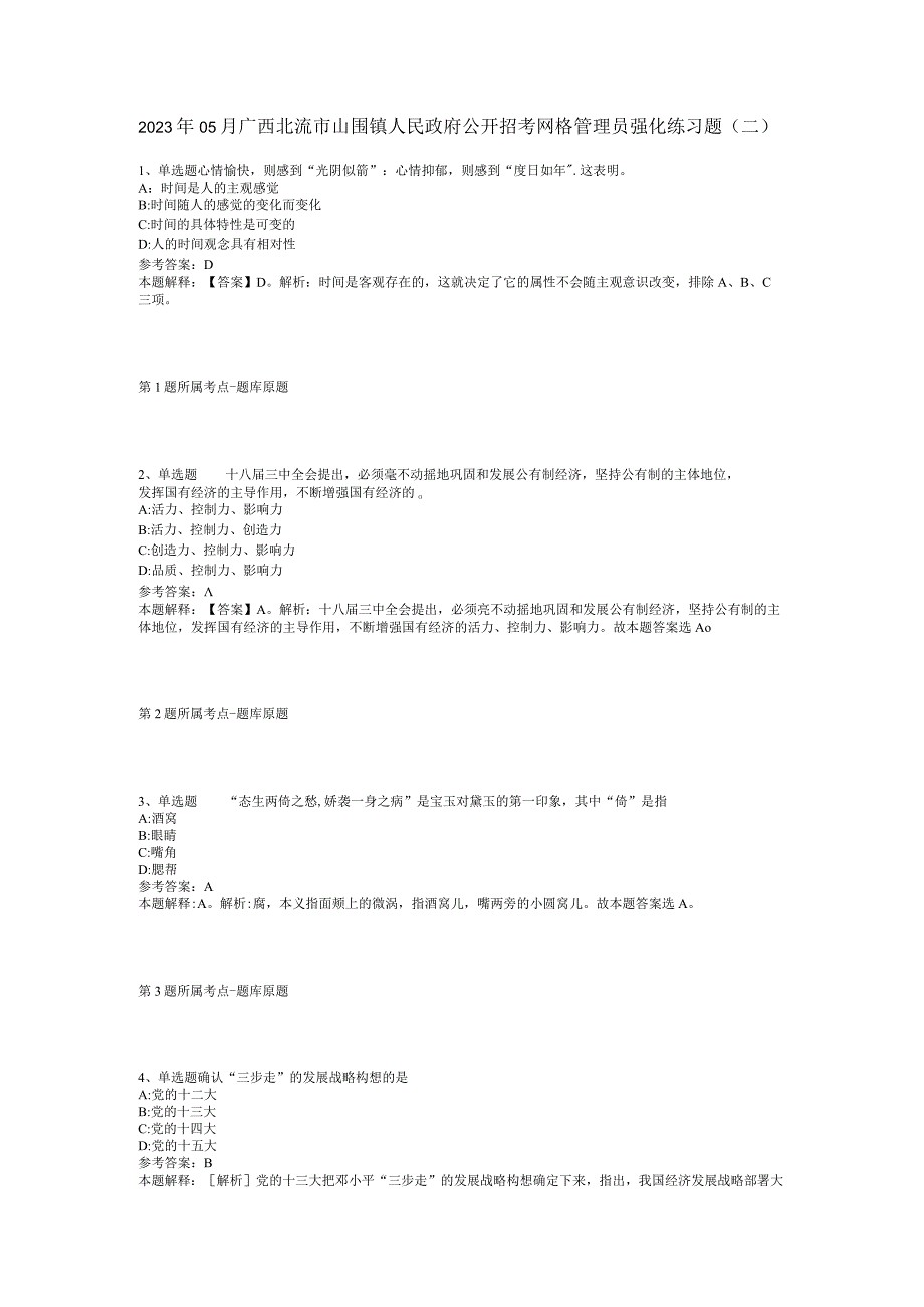 2023年05月广西北流市山围镇人民政府公开招考网格管理员强化练习题(二).docx_第1页