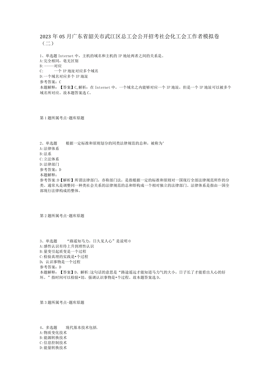 2023年05月广东省韶关市武江区总工会公开招考社会化工会工作者模拟卷(二).docx_第1页