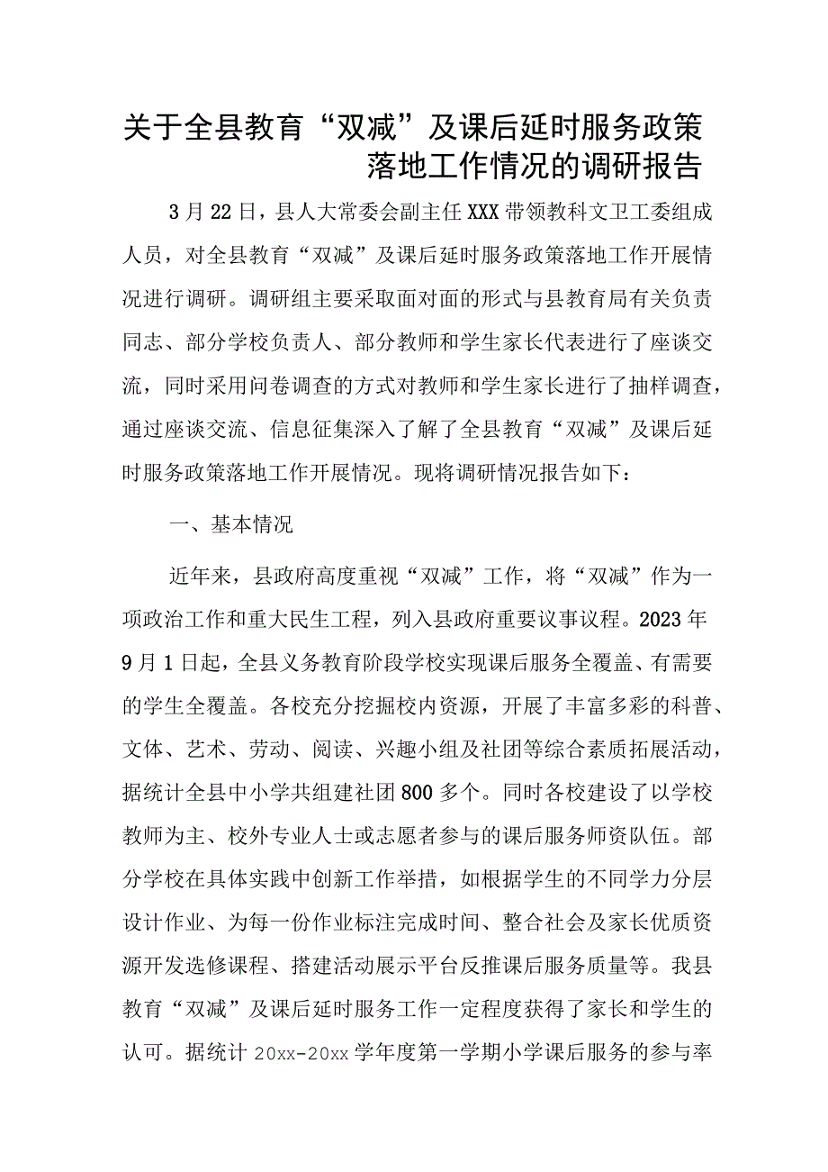 1、关于全县教育“双减”及课后延时服务政策落地工作情况的调研报告 2、教体局关于开展课后延时服务工作情况汇报.docx_第1页