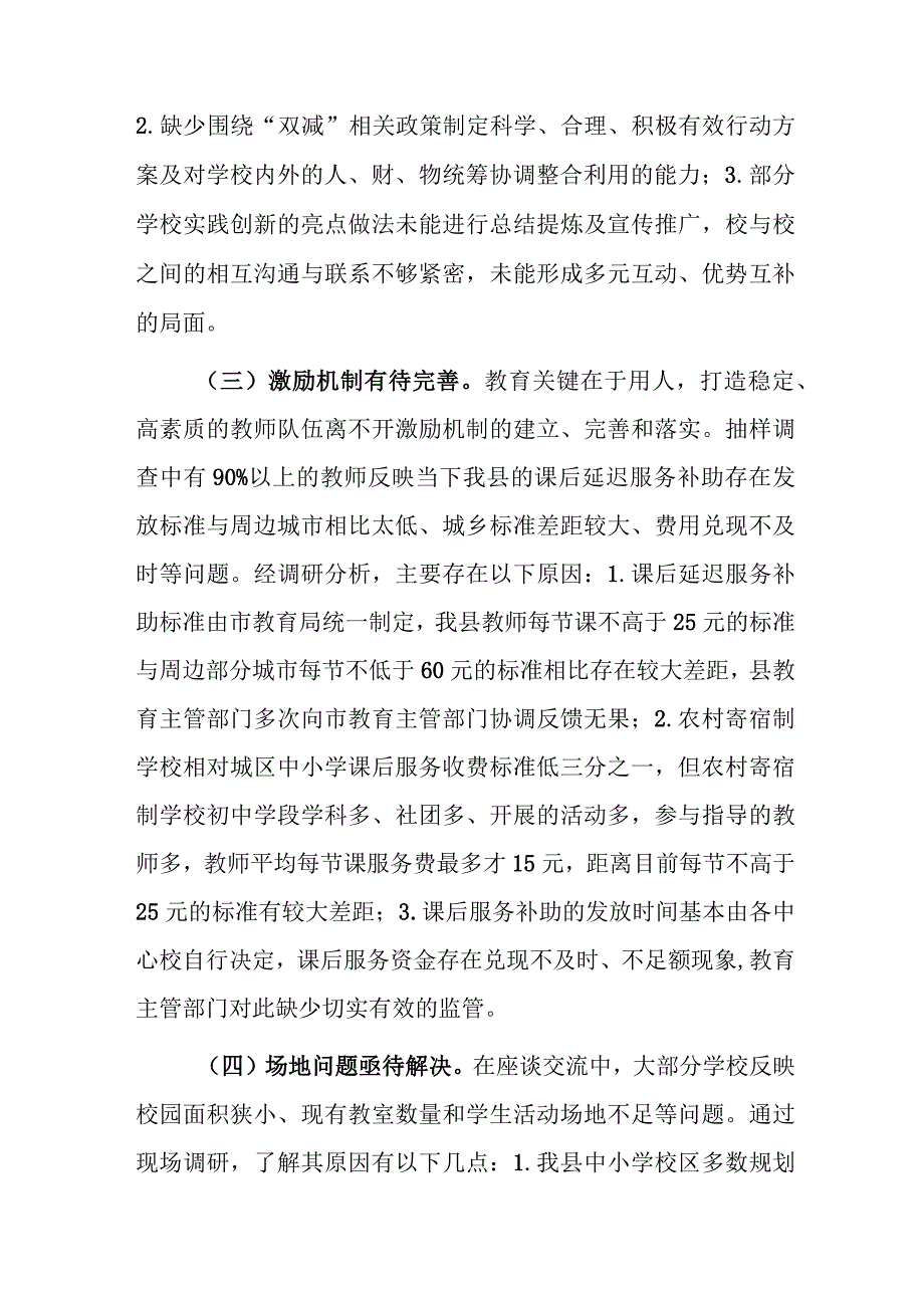 1、关于全县教育“双减”及课后延时服务政策落地工作情况的调研报告 2、教体局关于开展课后延时服务工作情况汇报.docx_第3页