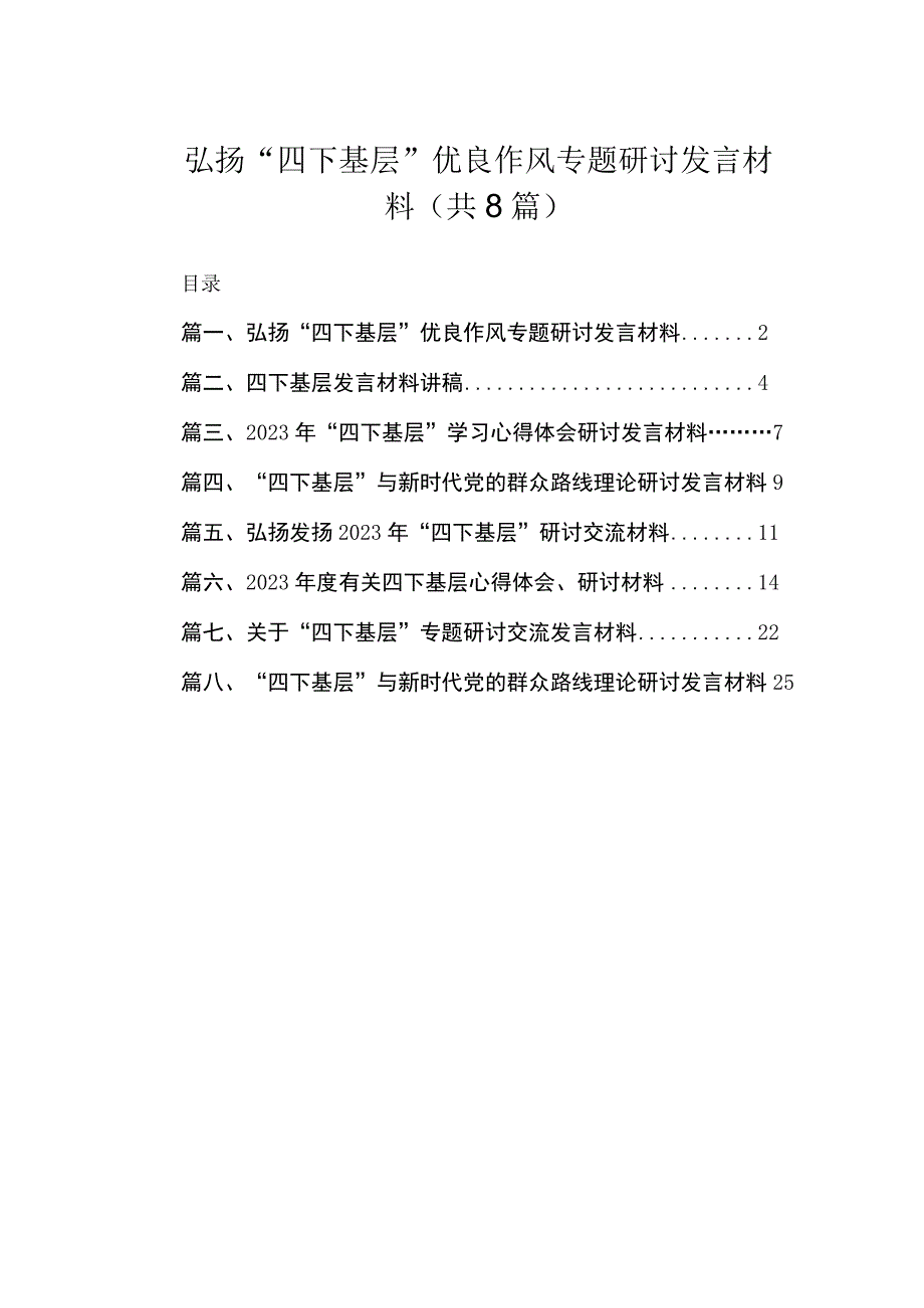 (8篇)弘扬“四下基层”优良作风专题研讨发言材料最新.docx_第1页