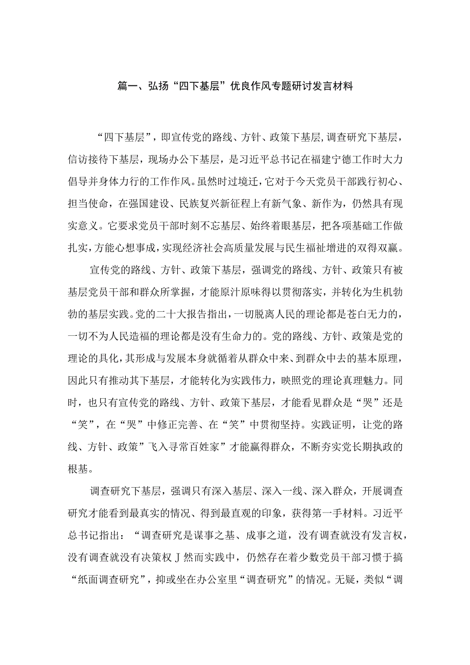 (8篇)弘扬“四下基层”优良作风专题研讨发言材料最新.docx_第2页