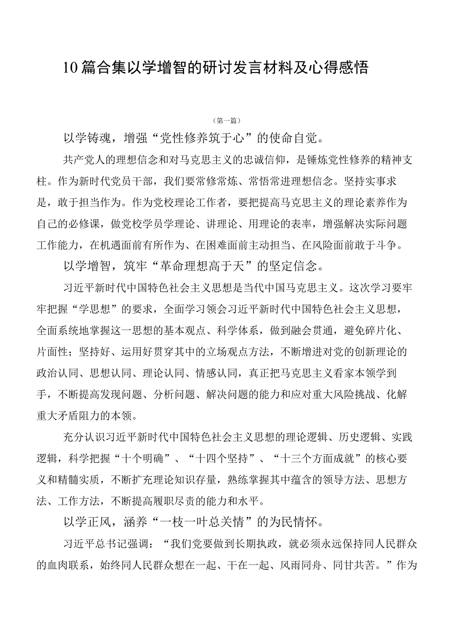 10篇合集以学增智的研讨发言材料及心得感悟.docx_第1页