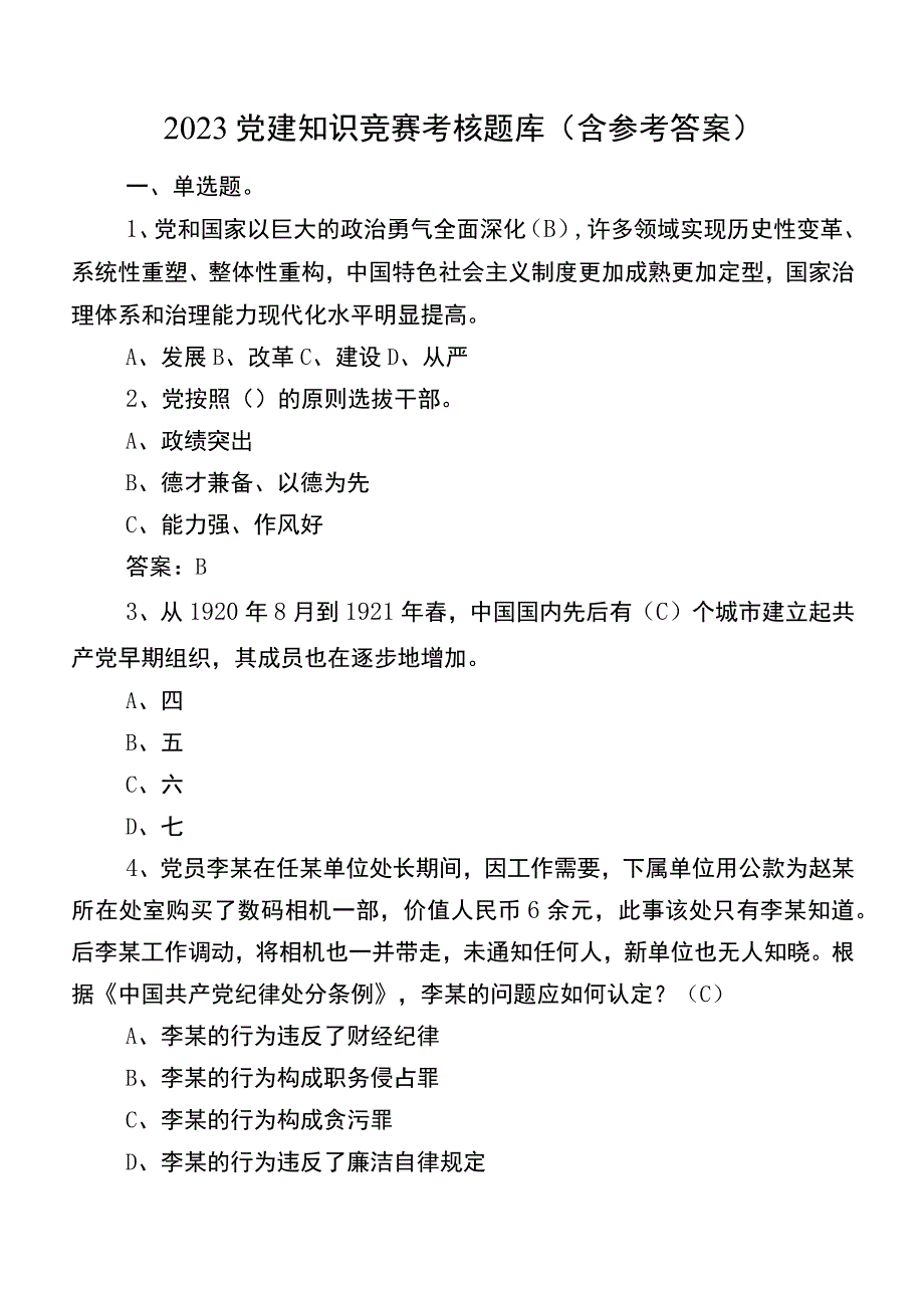 2023党建知识竞赛考核题库（含参考答案）.docx_第1页