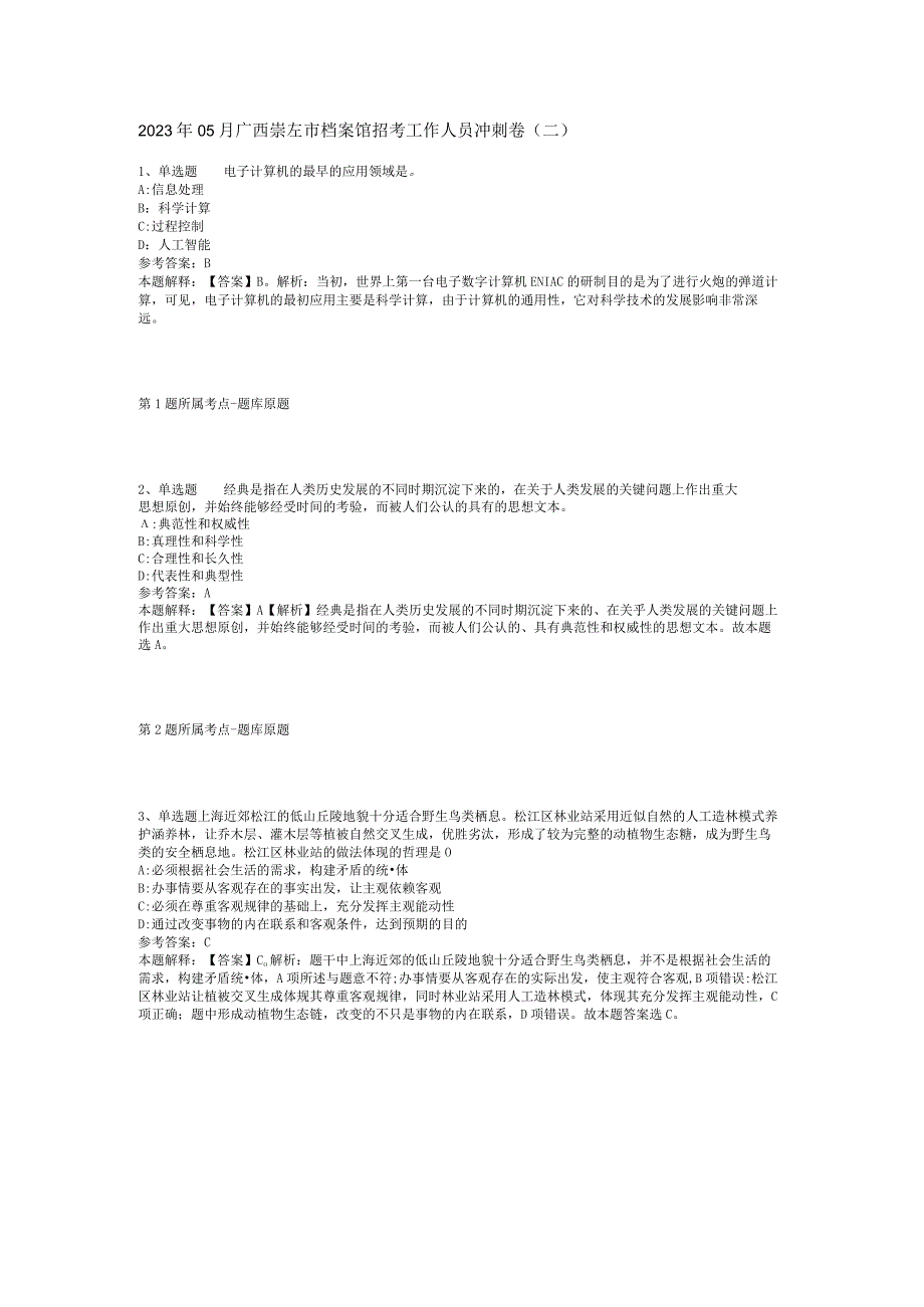 2023年05月广西崇左市档案馆招考工作人员冲刺卷(二).docx_第1页