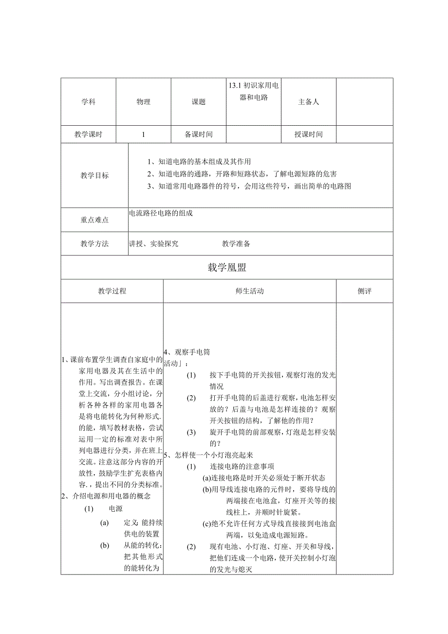 13.1 初识家用电器和电路教学设计.docx_第1页