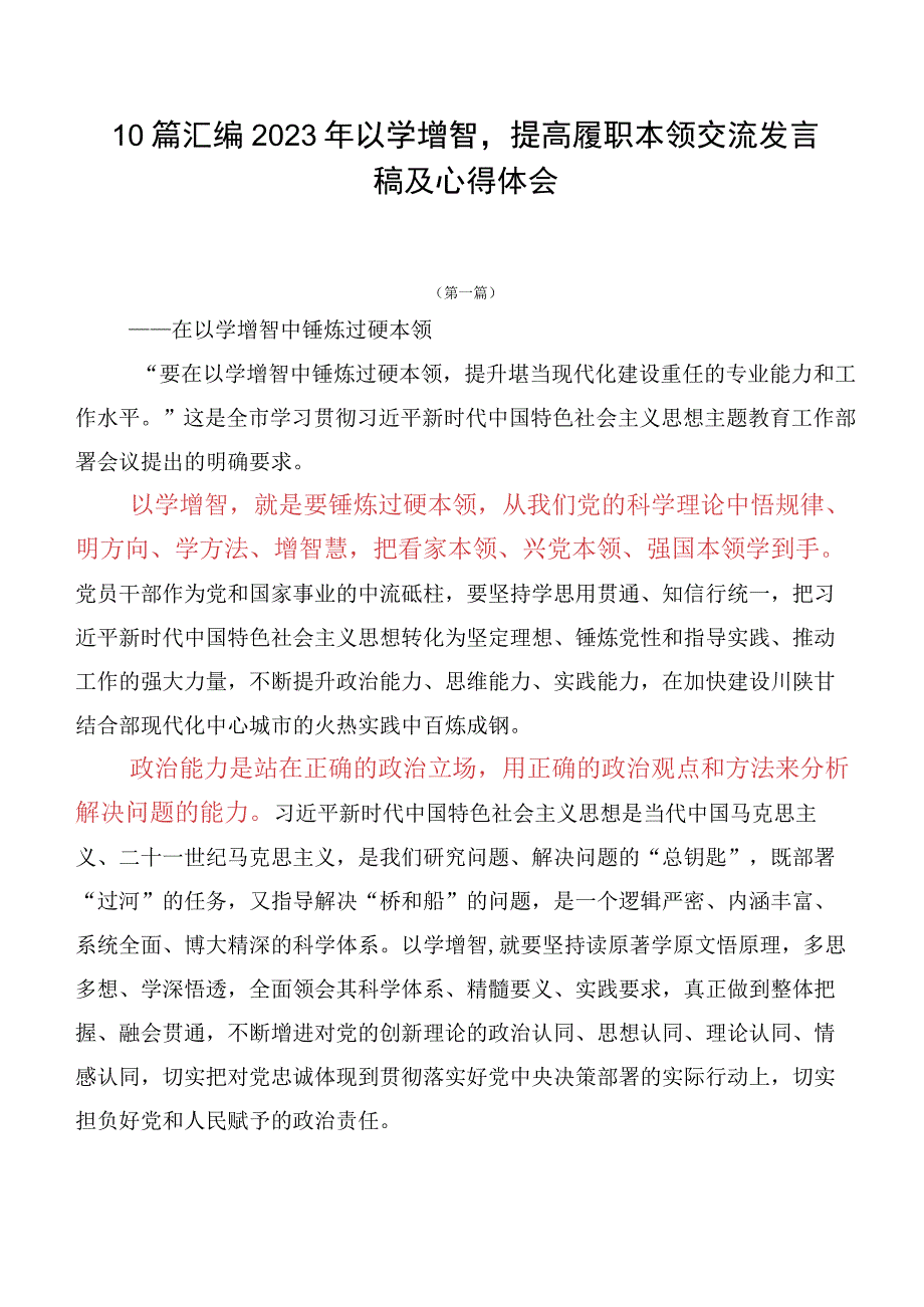 10篇汇编2023年以学增智提高履职本领交流发言稿及心得体会.docx_第1页