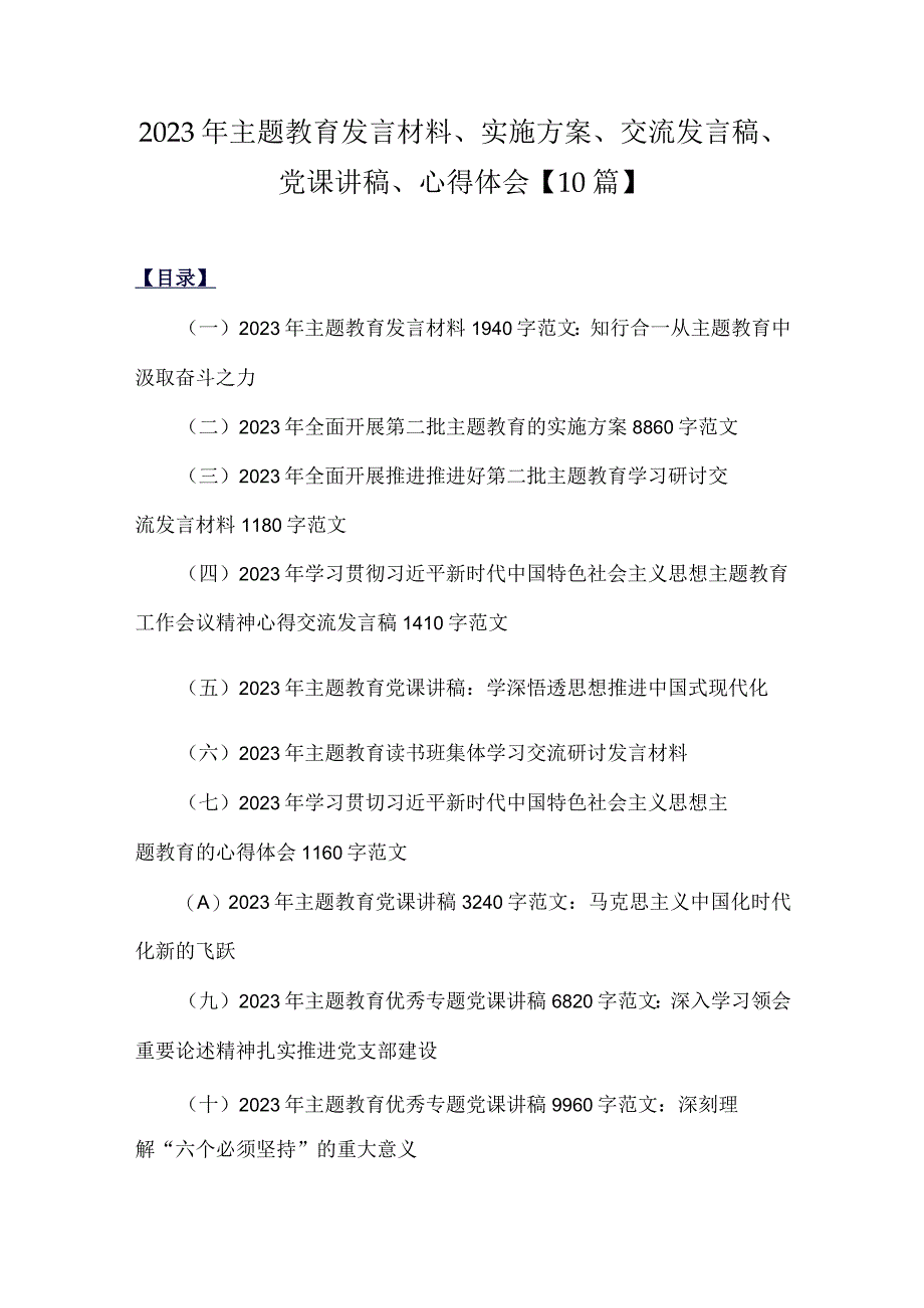 2023年主题教育发言材料、实施方案、交流发言稿、党课讲稿、心得体会【10篇】.docx_第1页