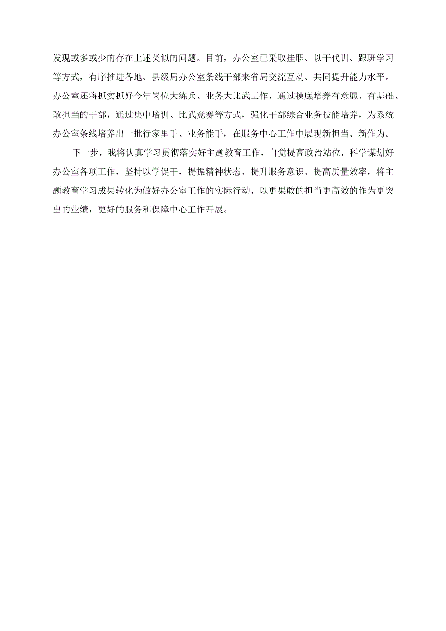 2023年办公室主任专题读书班发言材料.docx_第3页