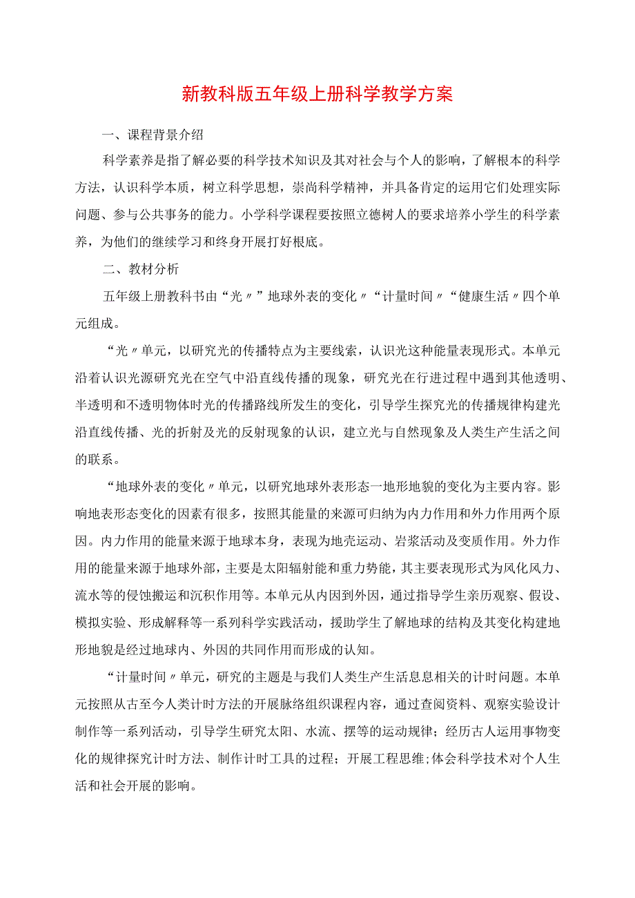 2023年新教科版五年级上册科学教学计划.docx_第1页