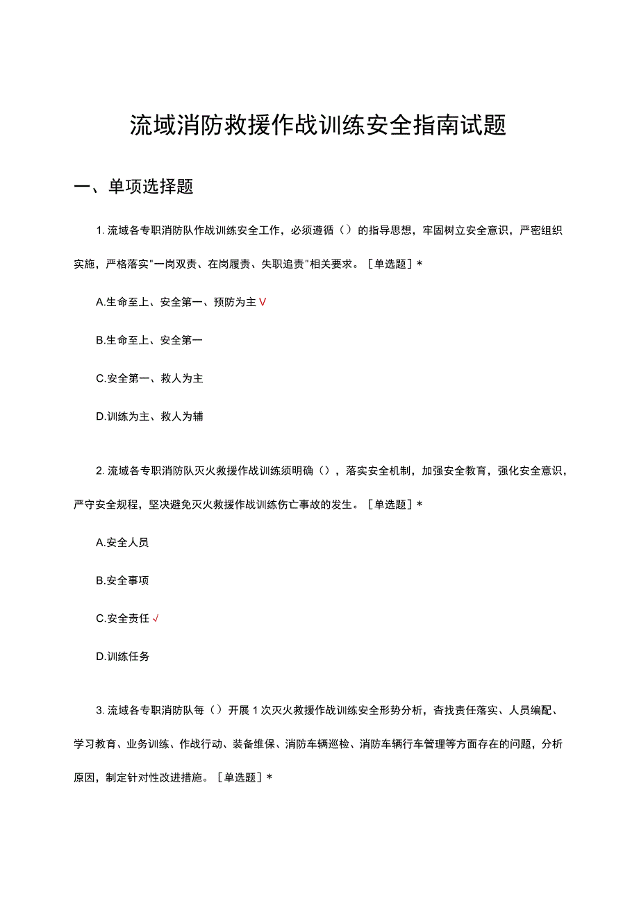 2023年流域消防救援作战训练安全指南试题.docx_第1页