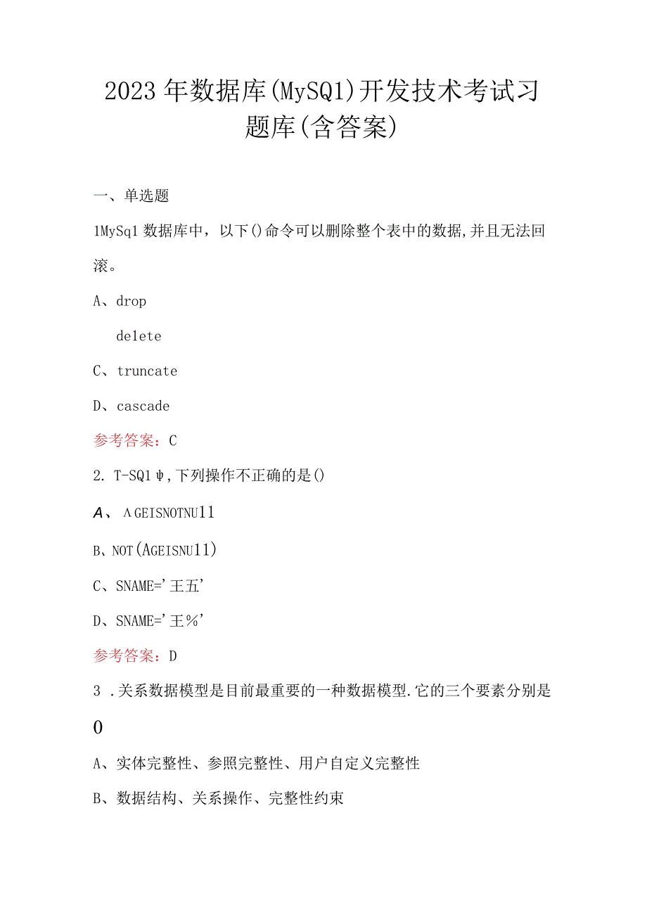 2023年数据库(MySQL)开发技术考试习题库（含答案）.docx_第1页