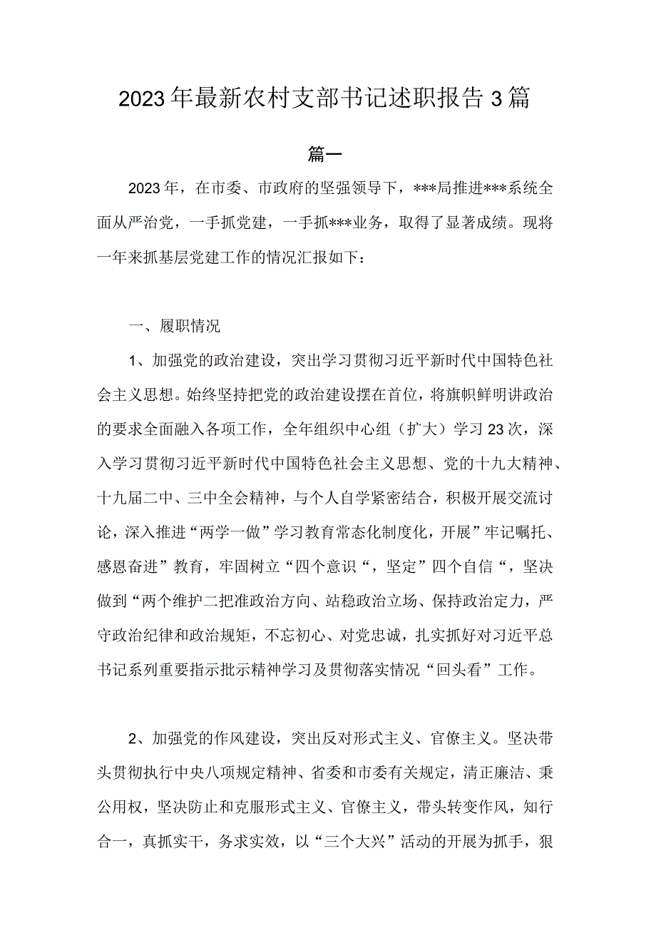 2023年最新农村支部书记述职报告.docx_第1页