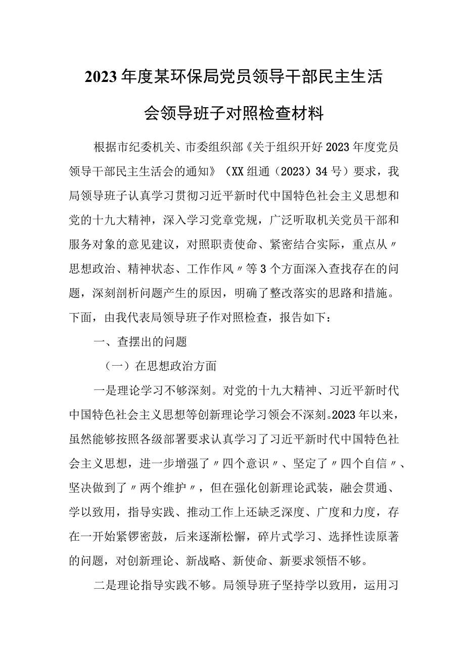 2023年度某环保局党员领导干部民主生活会领导班子对照检查材料.docx_第1页