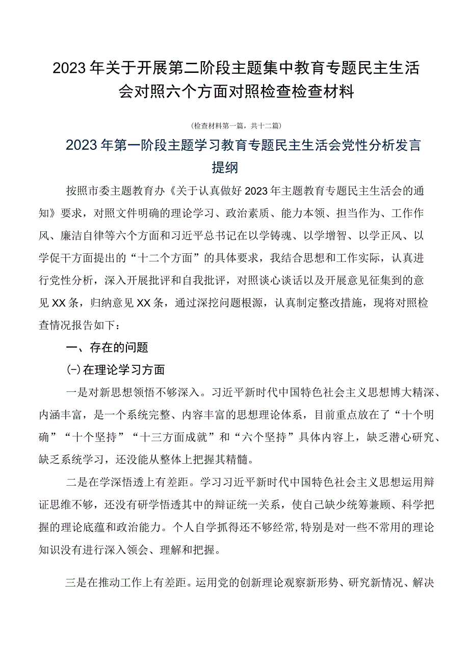 2023年关于开展第二阶段主题集中教育专题民主生活会对照六个方面对照检查检查材料.docx_第1页