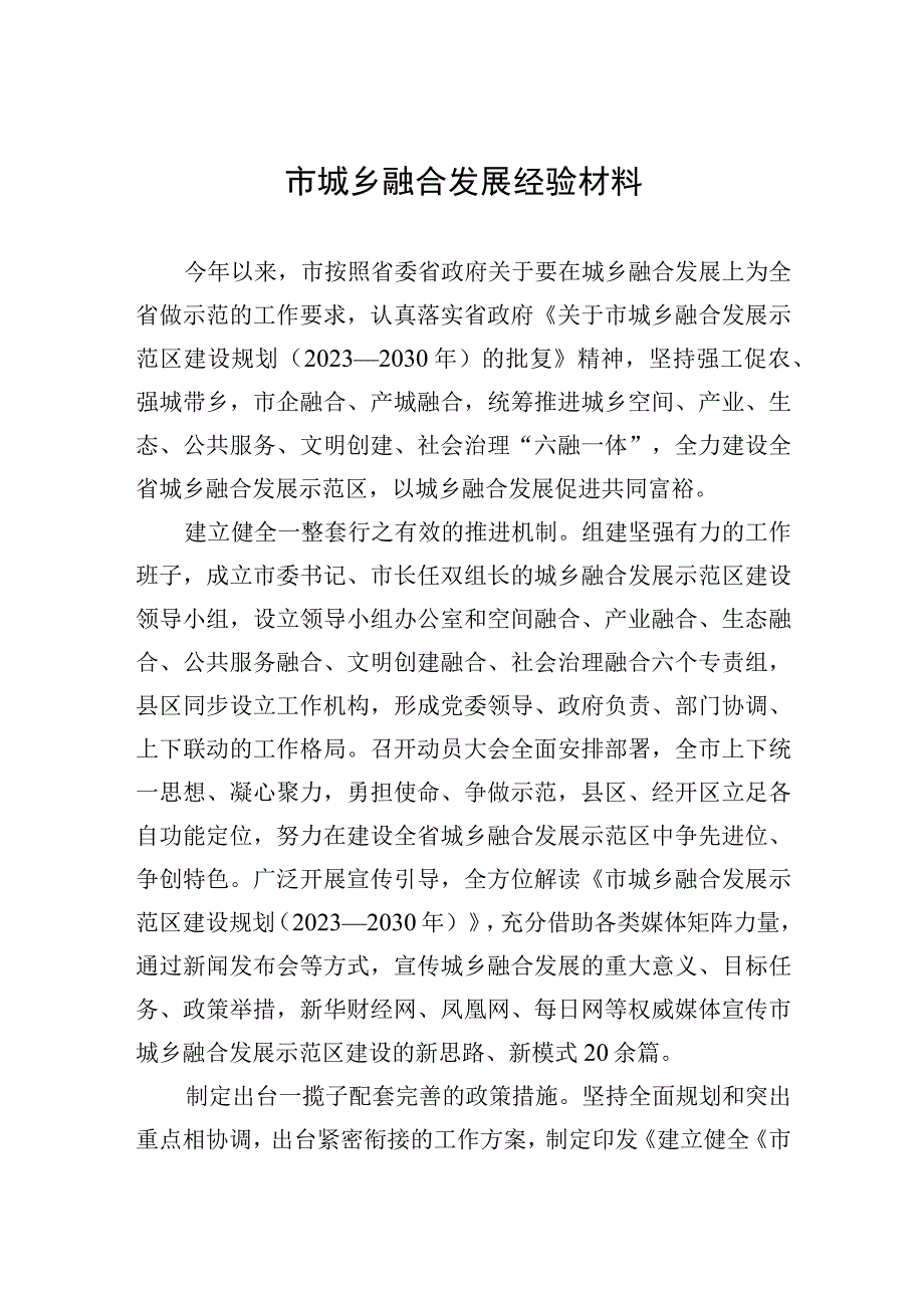 2023年市城乡融合发展经验材料.docx_第1页