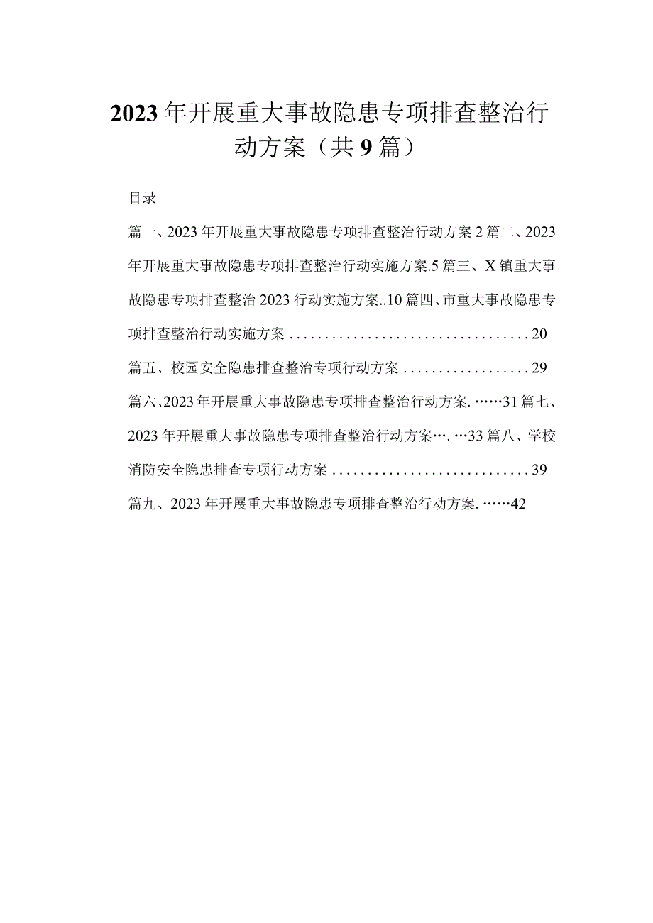 2023年开展重大事故隐患专项排查整治行动方案范文精选(9篇).docx_第1页