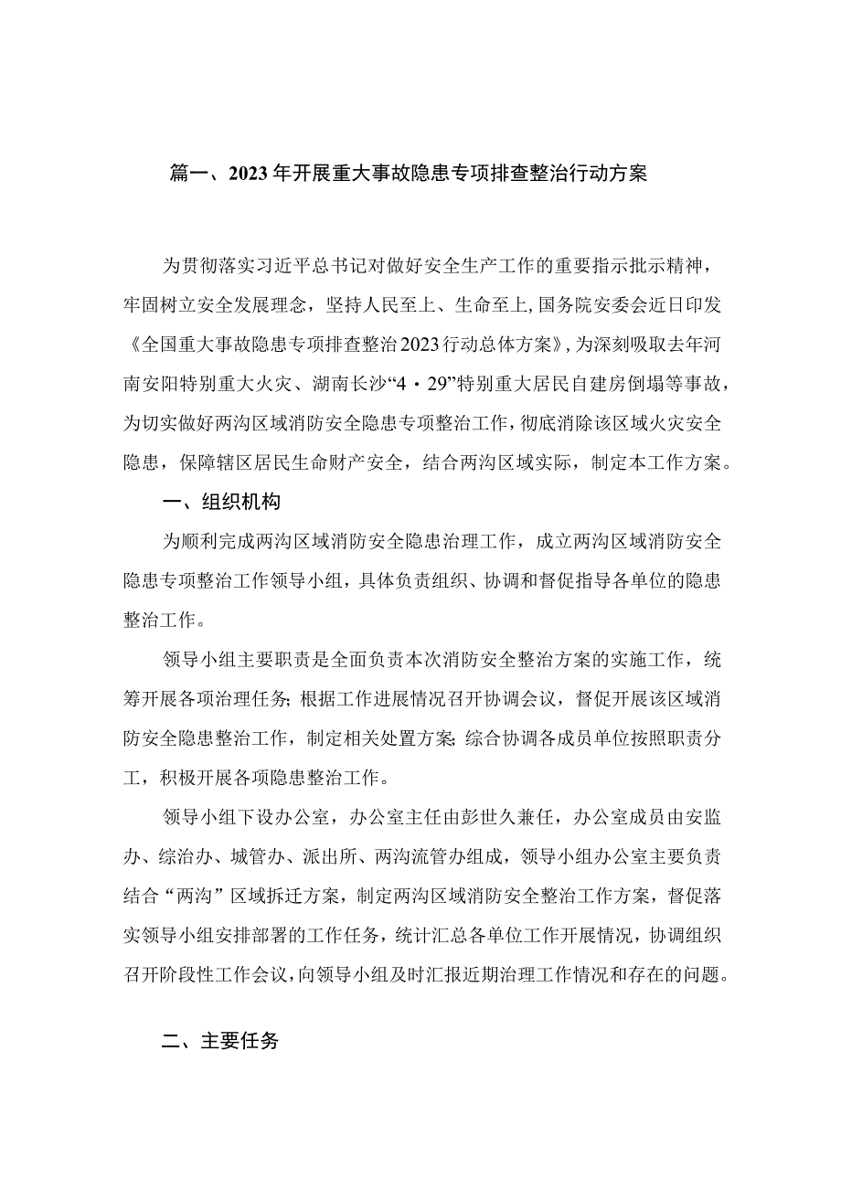 2023年开展重大事故隐患专项排查整治行动方案范文精选(9篇).docx_第2页