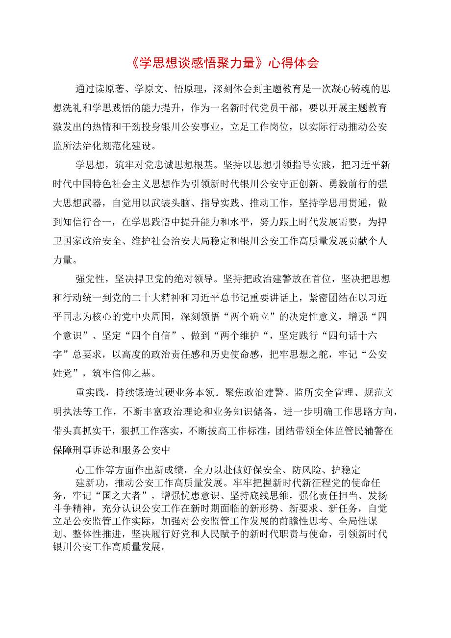 2023年《学思想 谈感悟 聚力量》心得体会.docx_第1页