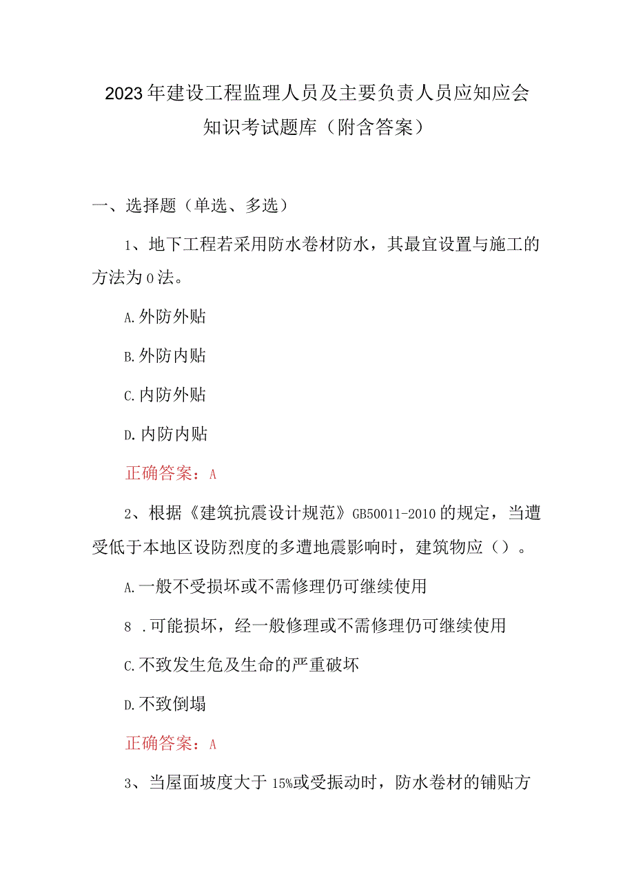 2023年建设工程监理人员及主要负责人员应知应会知识考试题库（附含答案）.docx_第1页