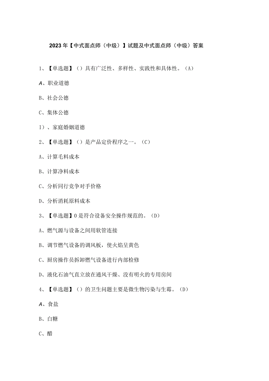 2023年【中式面点师（中级）】试题及中式面点师（中级）答案.docx_第1页