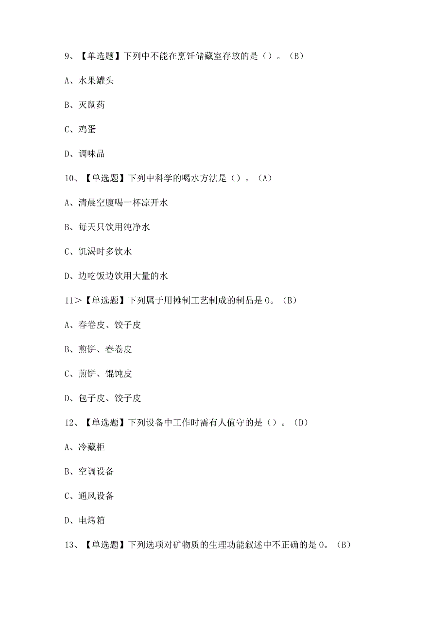 2023年【中式面点师（中级）】试题及中式面点师（中级）答案.docx_第3页